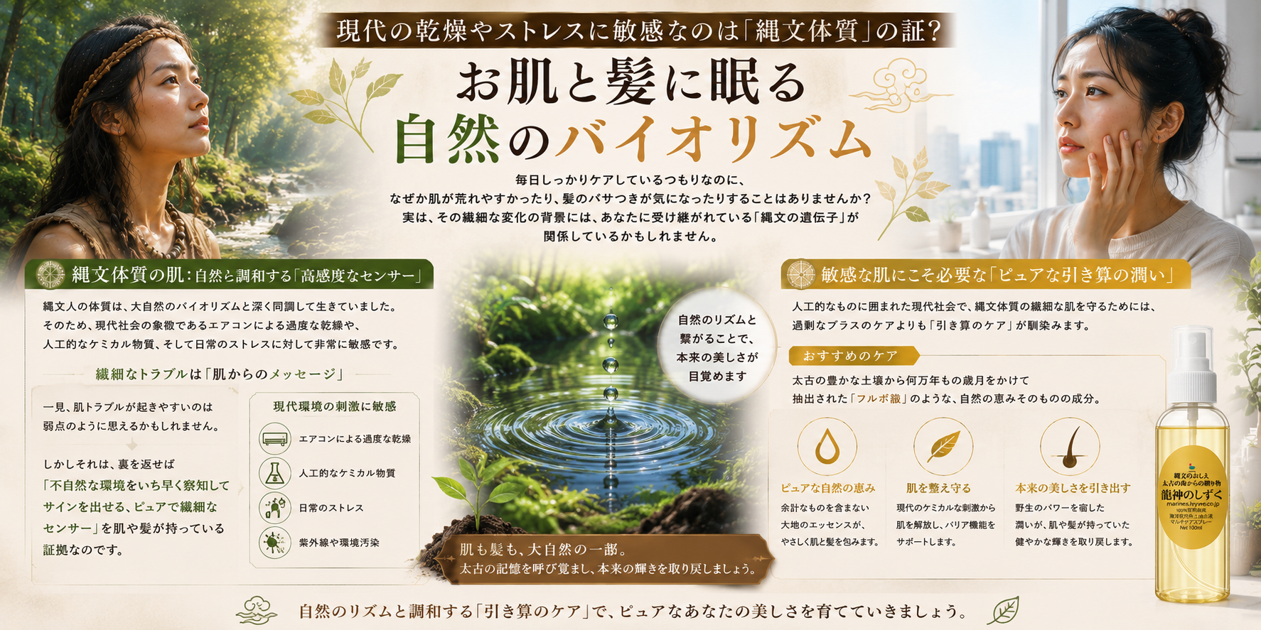 現代の乾燥やストレスに敏感なのは「縄文体質」の証？お肌と髪に眠る自然のバイオリズム