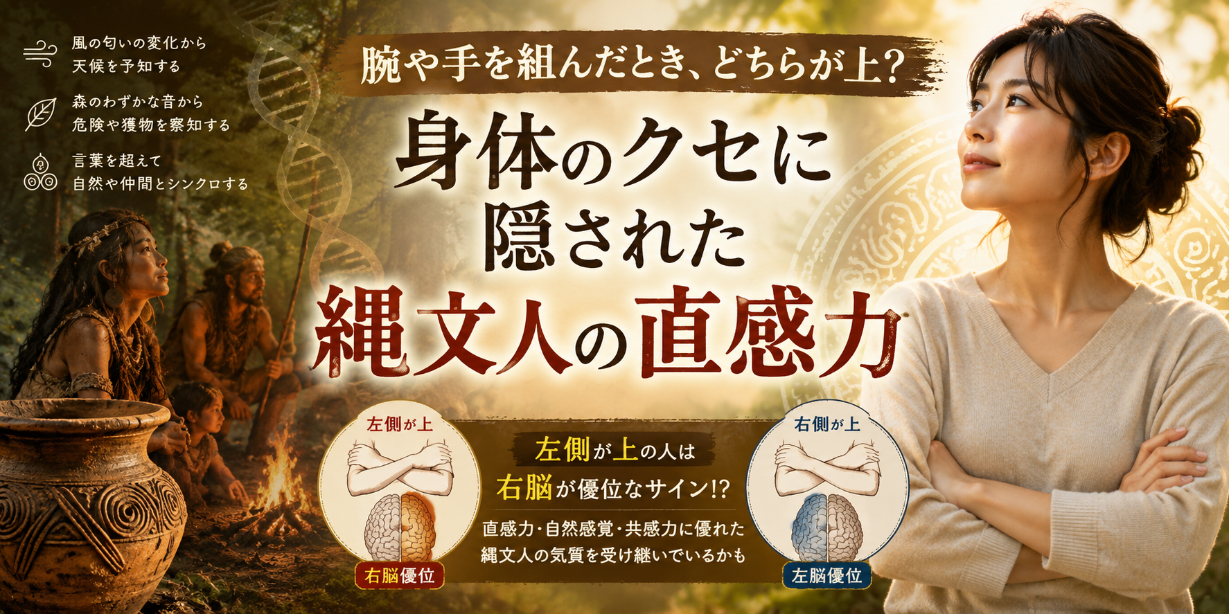 腕や手を組んだとき、どちらが上？身体のクセに隠された「縄文人の直感力」