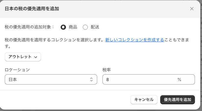 「優先適用を追加」をクリック