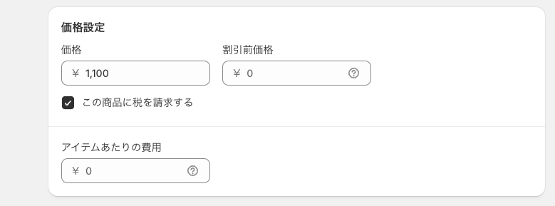 「この商品に税を請求する」にチェックを入れる
