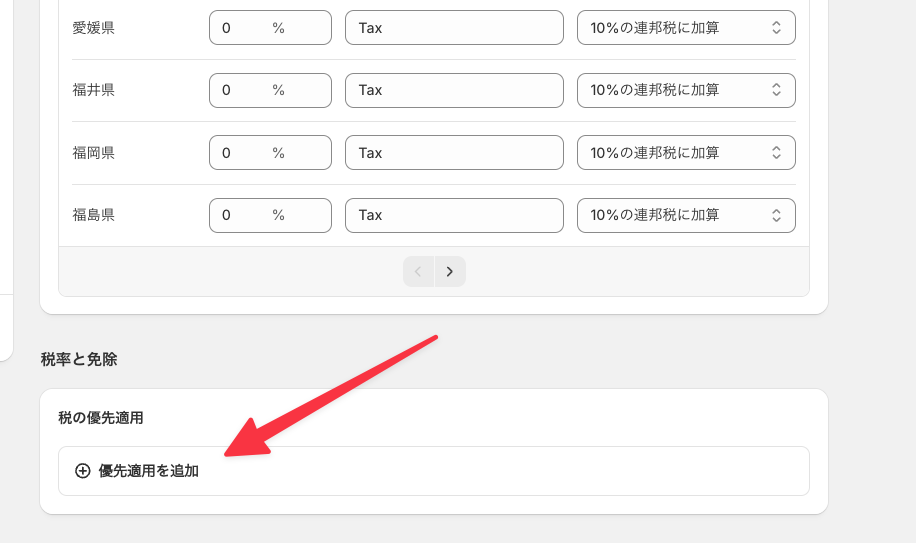 「優先適用を追加」をクリック
