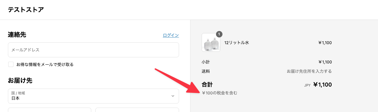 決済画面で税込みになっていることを確認