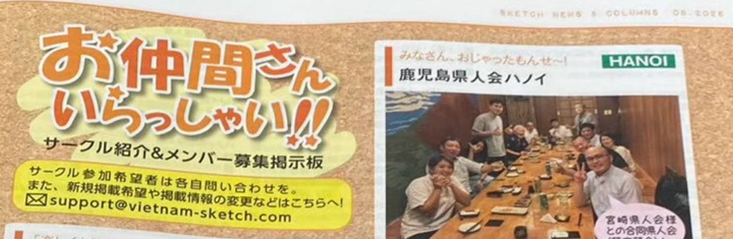 <p>静岡県出身の私がなぜ「薩摩藩会」に！？ハノイで実感する都道府県を超えた人の輪</p>