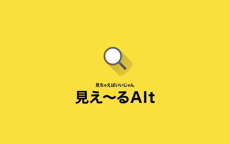 見え〜るAltのスクリーンショット