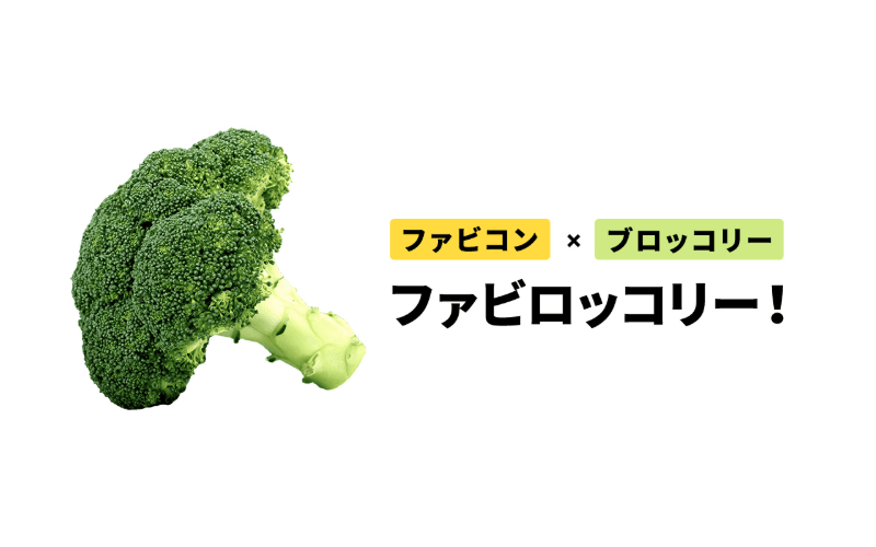 ファビロッコリー！のスクリーンショット