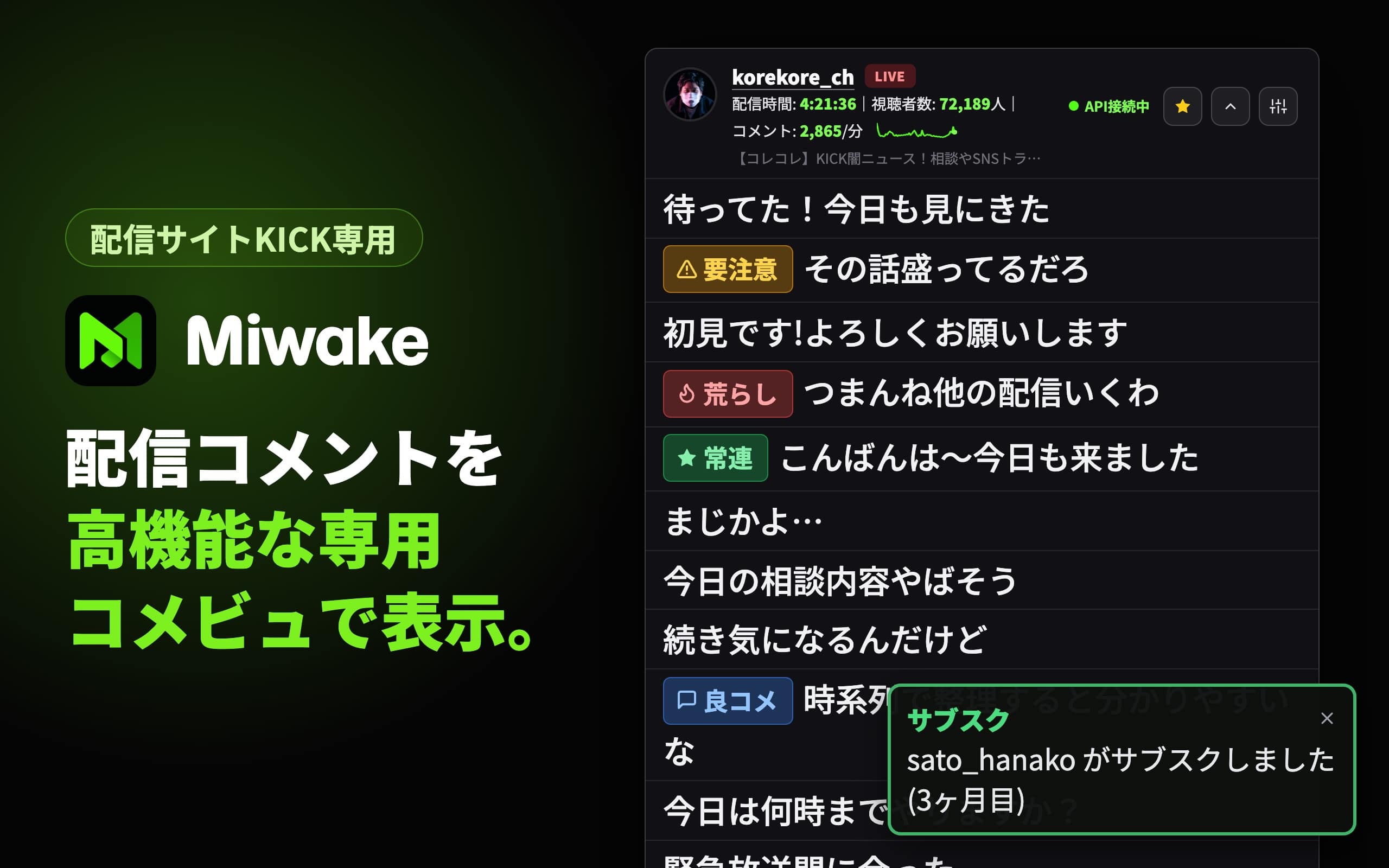 Miwakeのコメントビューアー画面