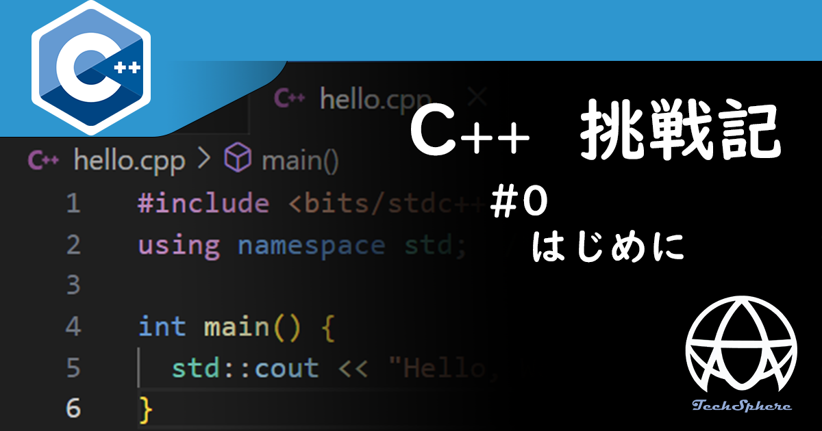 【C++】#0:はじめに | TechSphere