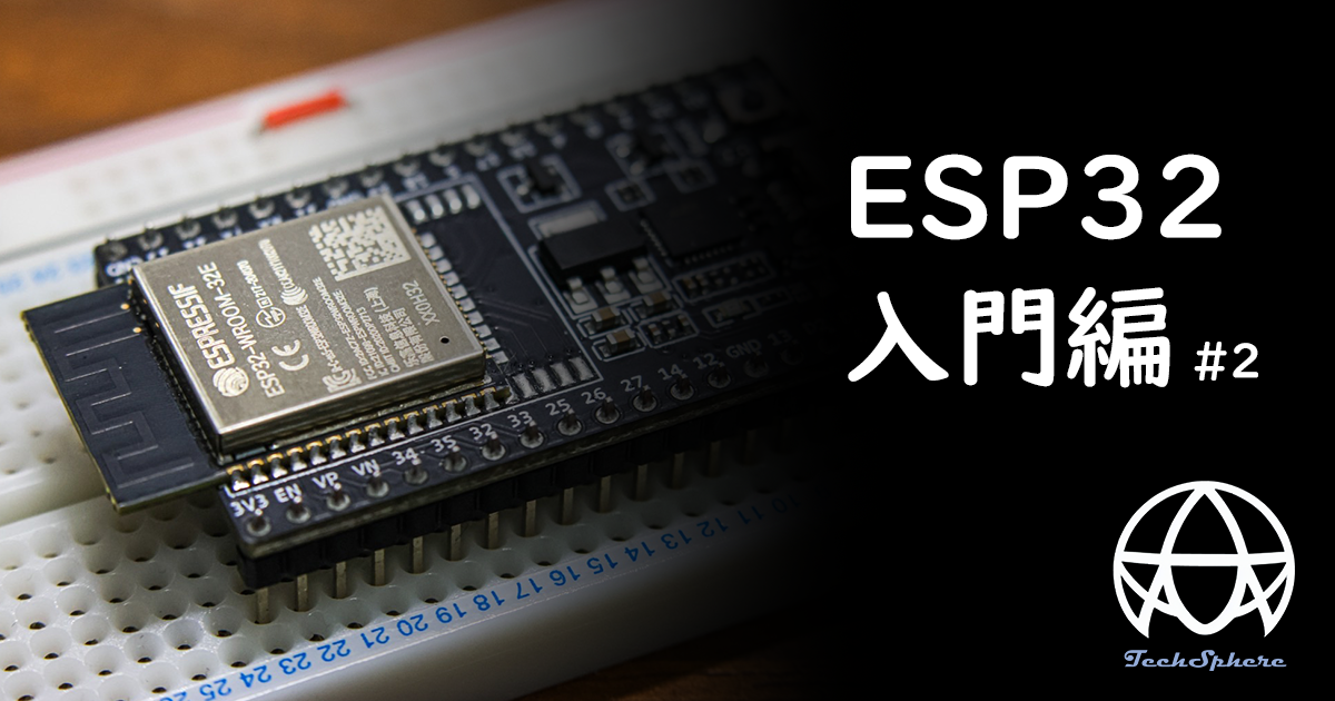 【ESP32】#2: Hello, World! をマイコンから表示させる | TechSphere
