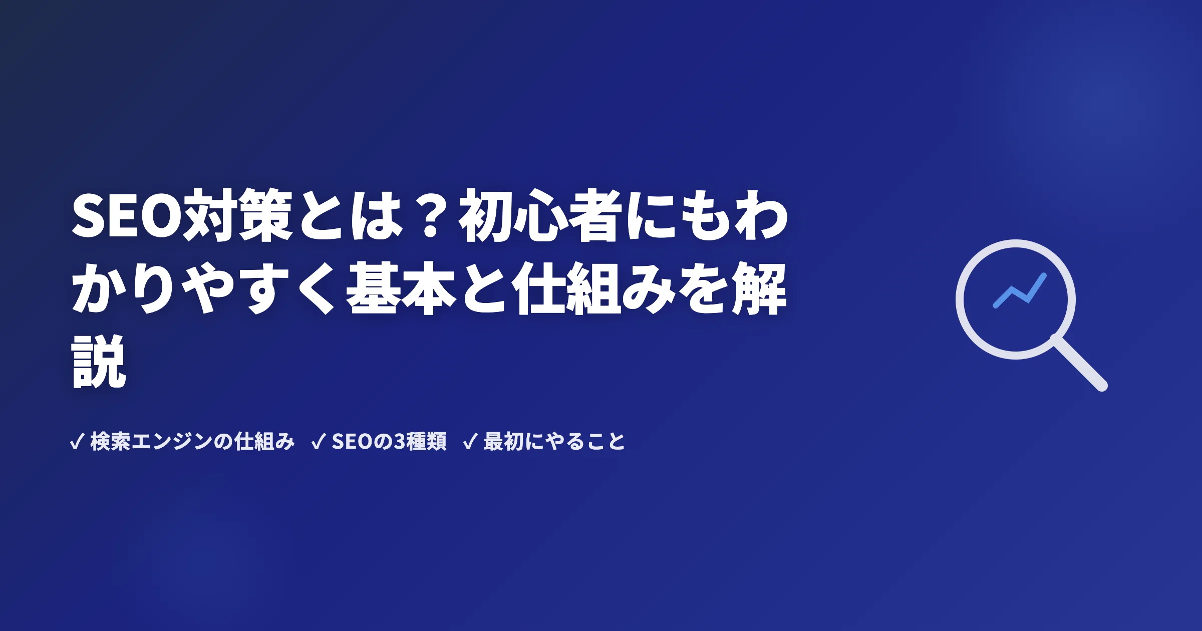 SEO対策とは？初心者にもわかりやすく基本と仕組みを解説