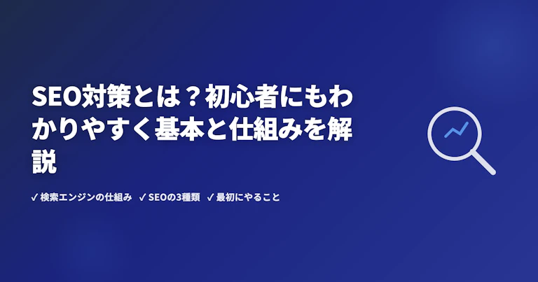 SEO対策とは?初心者にもわかりやすく基本と仕組みを解説
