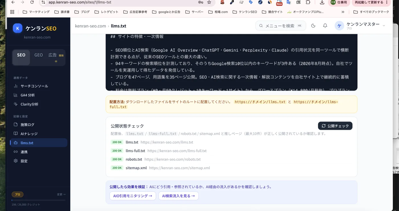 公開チェックの結果。llms.txt・llms-full.txt・robots.txt・sitemap.xml がすべて 200 OK