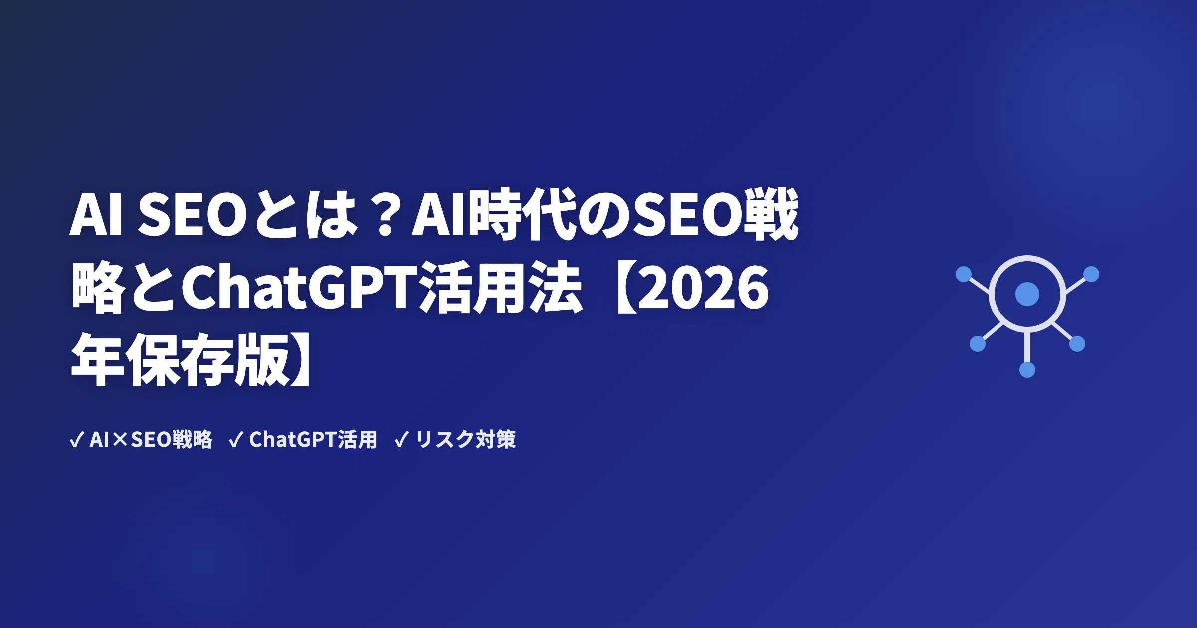 AI SEOとは？AI時代のSEO戦略とChatGPT活用法【2026年保存版】