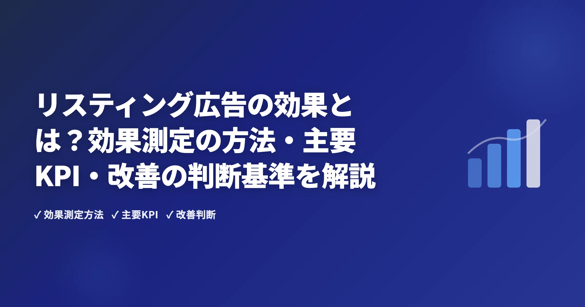 リスティング広告の効果とは？効果測定の方法・主要KPI・改善の判断基準を解説