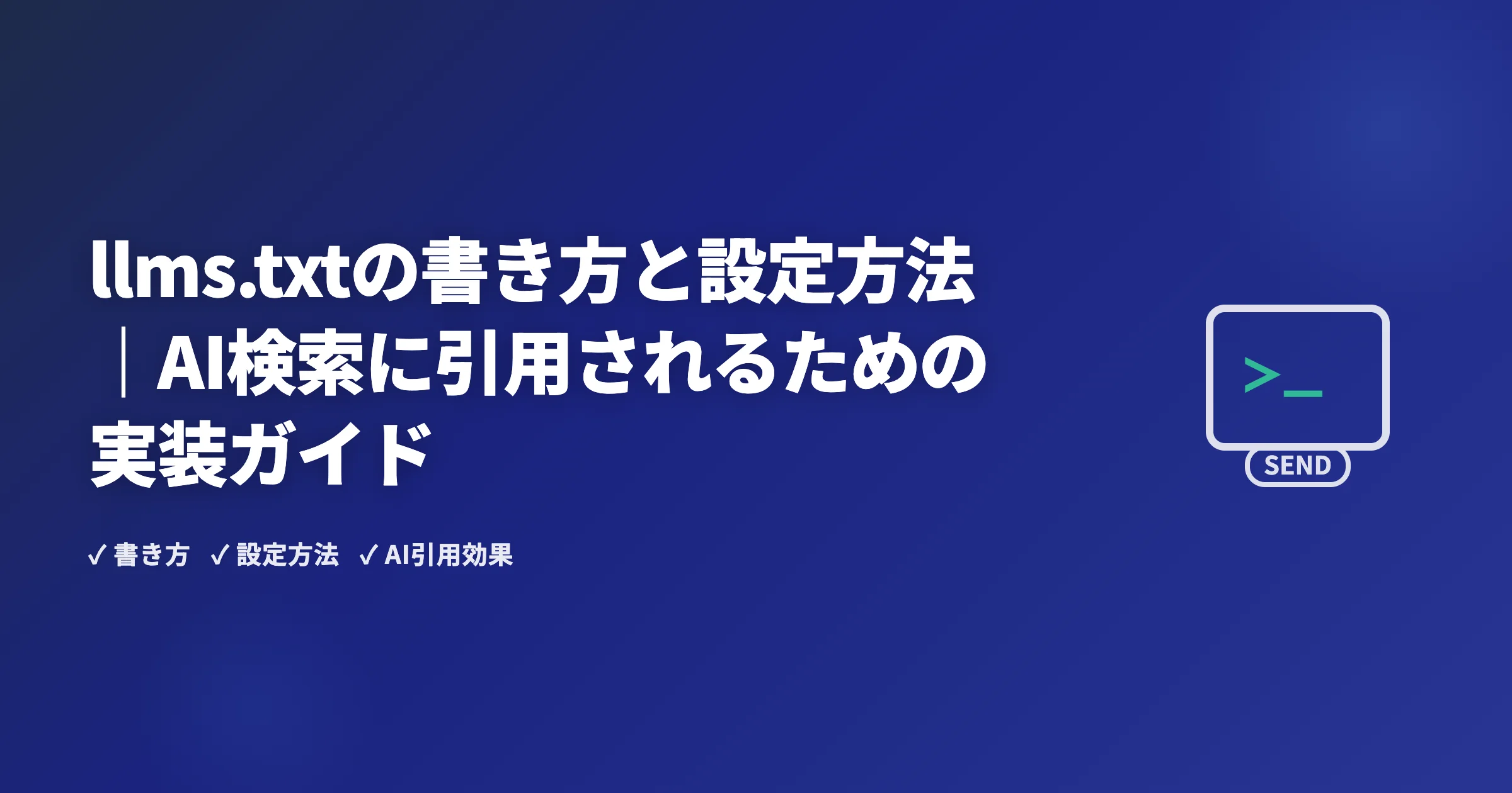 llms.txtの書き方と設定方法｜AI検索に引用されるための実装ガイド