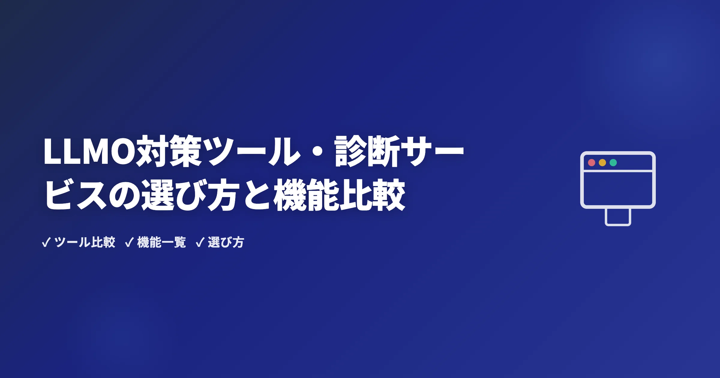 LLMO対策ツール・診断サービスの選び方と機能比較
