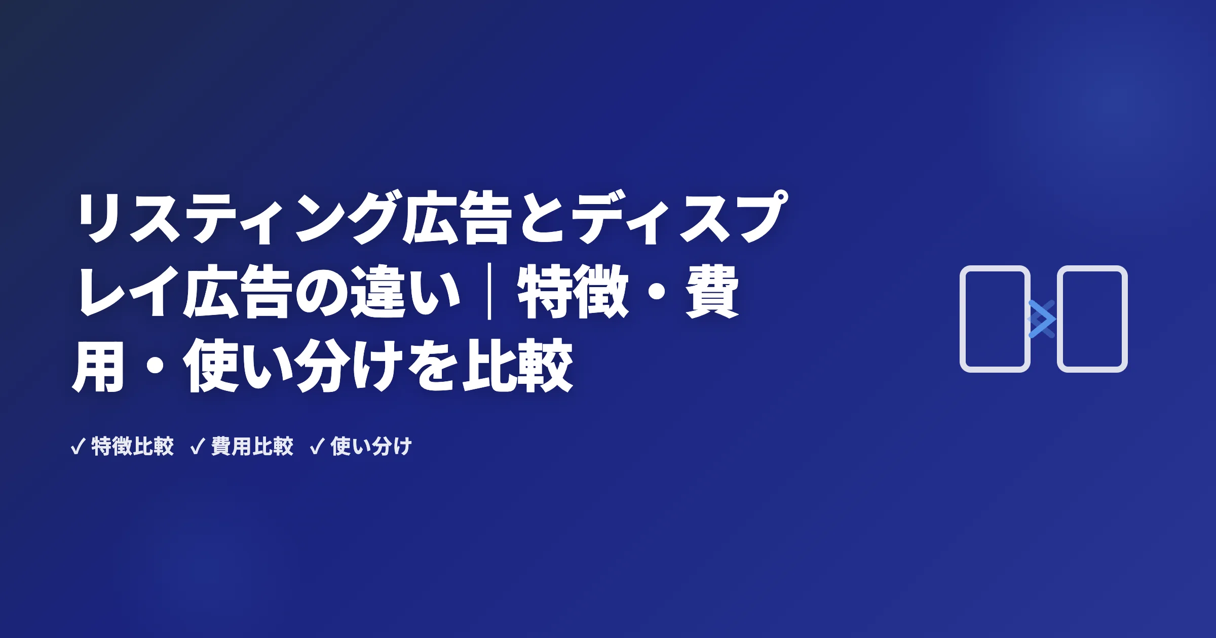 リスティング広告とディスプレイ広告の違い｜特徴・費用・使い分けを比較