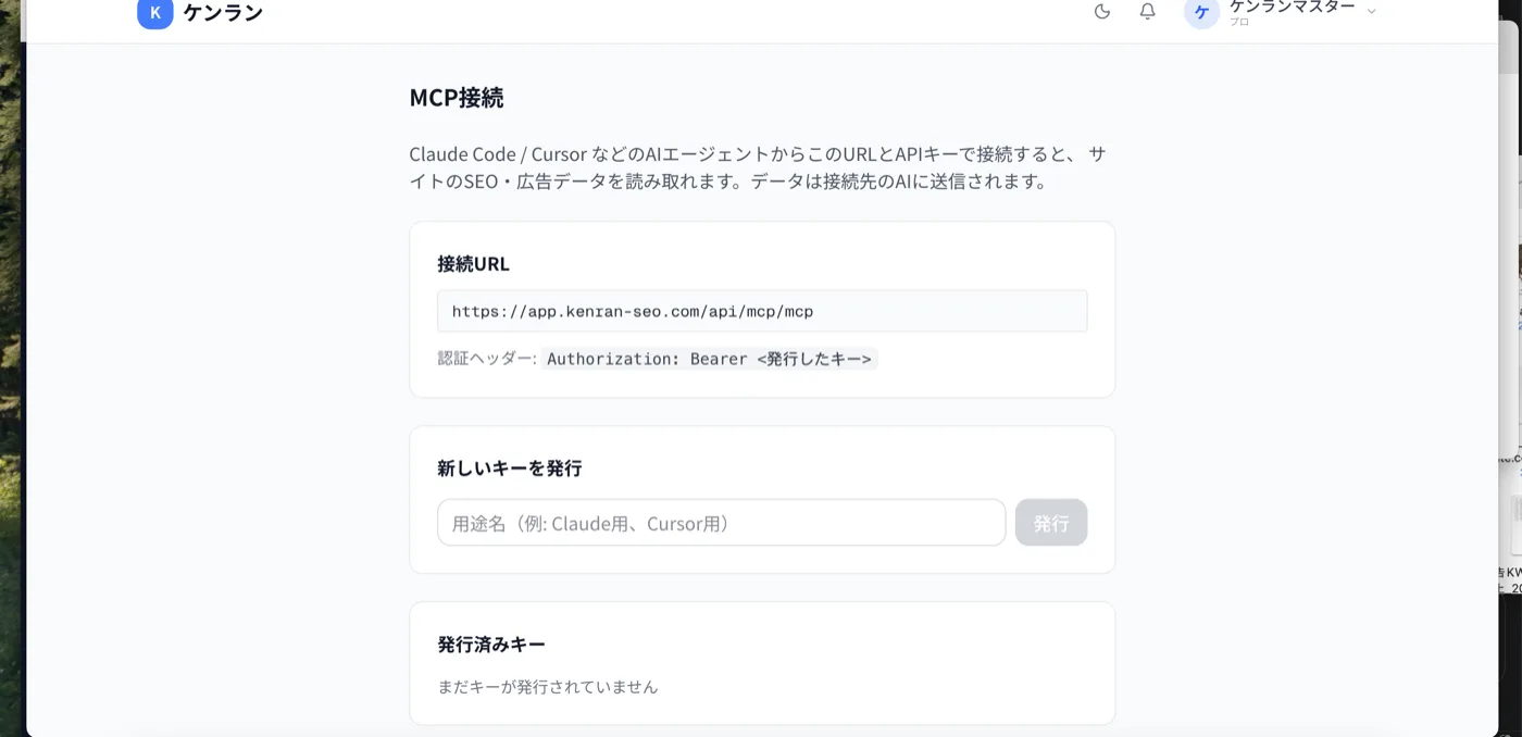 ケンランSEOのMCP接続画面。接続URLとキー発行欄
