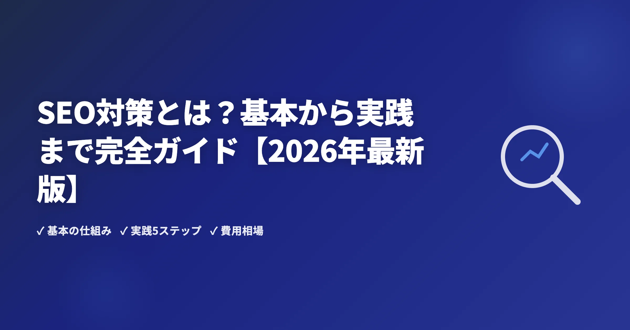 SEO対策とは？基本から実践まで完全ガイド【2026年最新版】