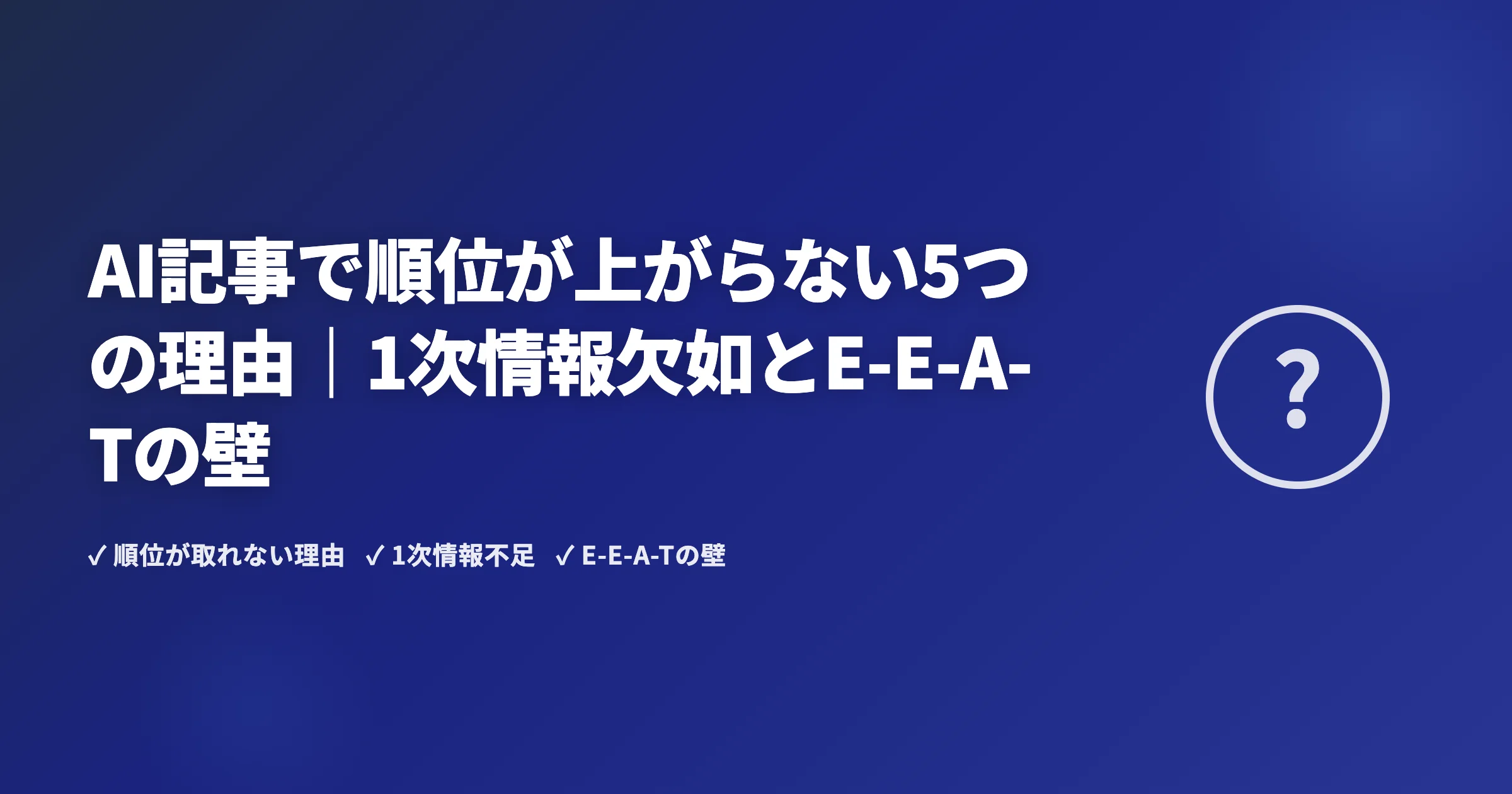AI記事で順位が上がらない5つの理由｜1次情報欠如とE-E-A-Tの壁
