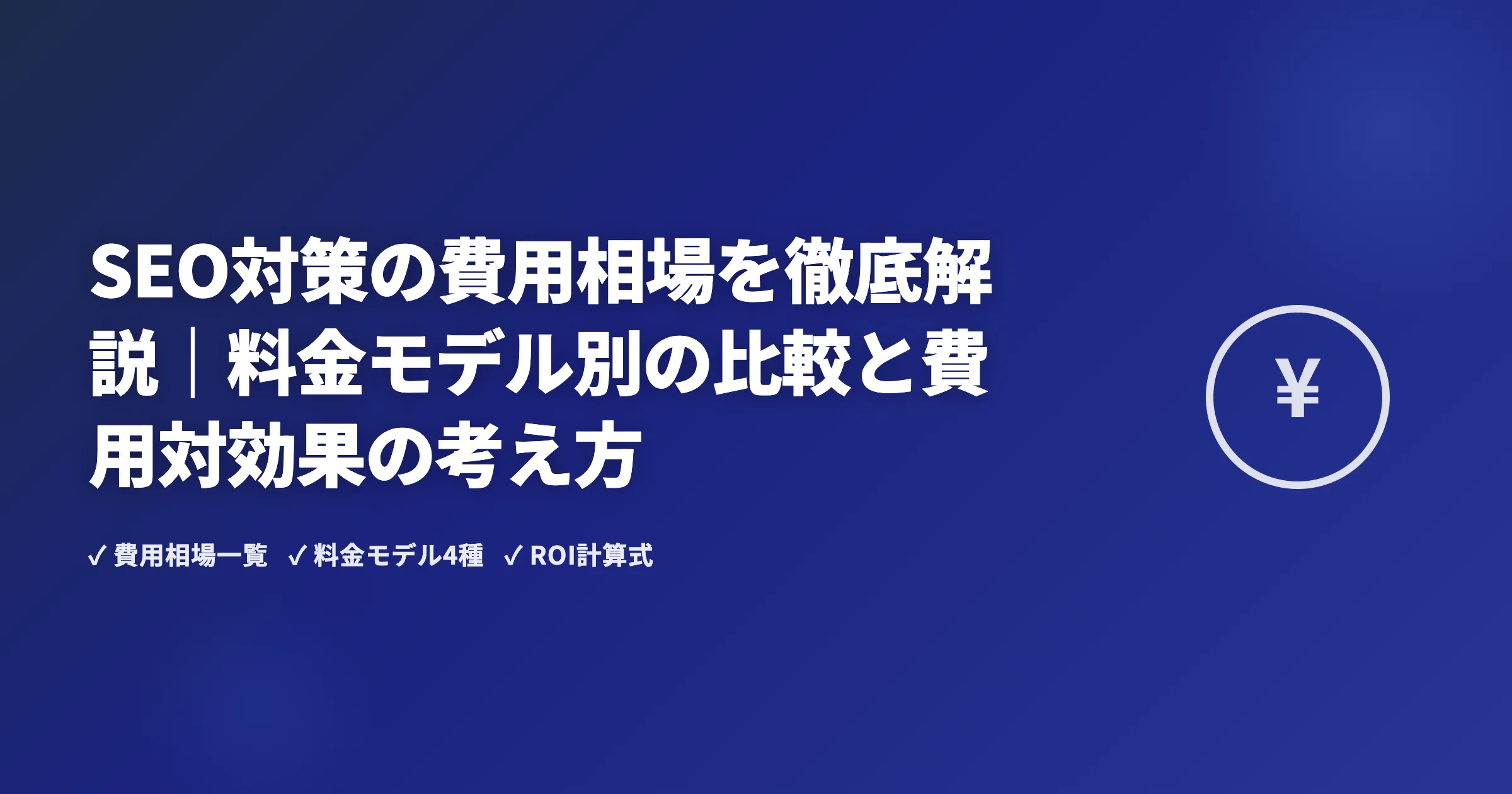 SEO対策の費用相場を徹底解説｜料金モデル別の比較と費用対効果の考え方