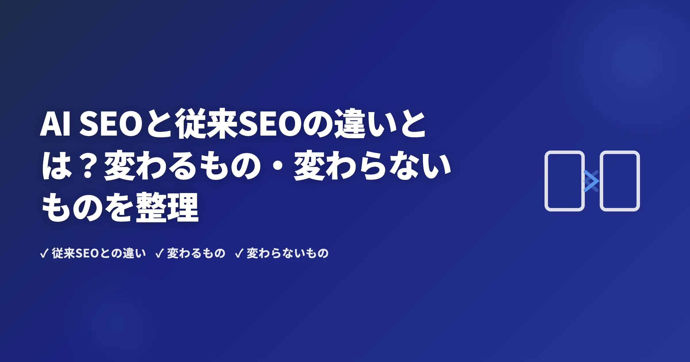 AI SEOと従来SEOの違いとは？変わるもの・変わらないものを整理