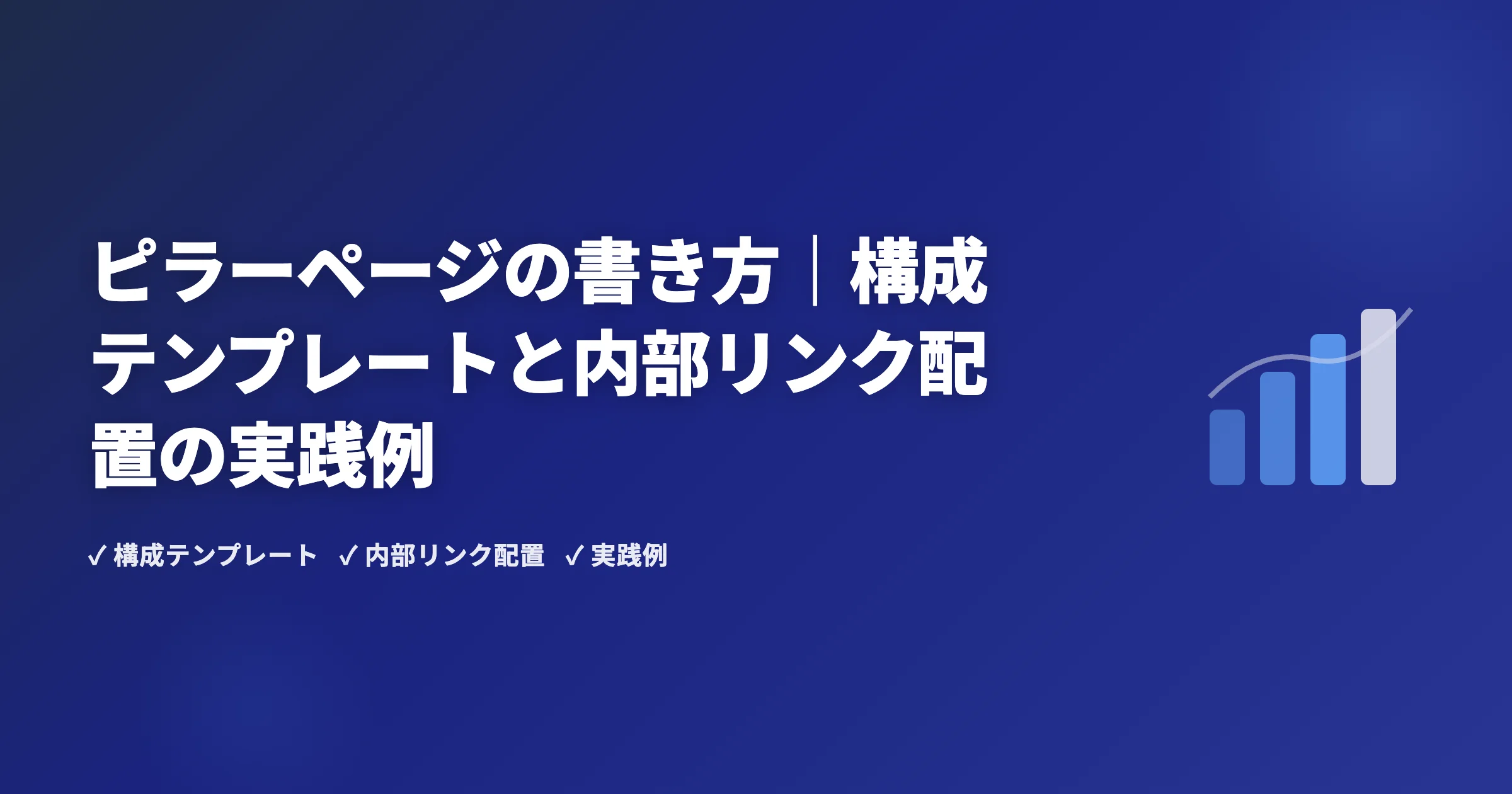 ピラーページの書き方｜構成テンプレートと内部リンク配置の実践例