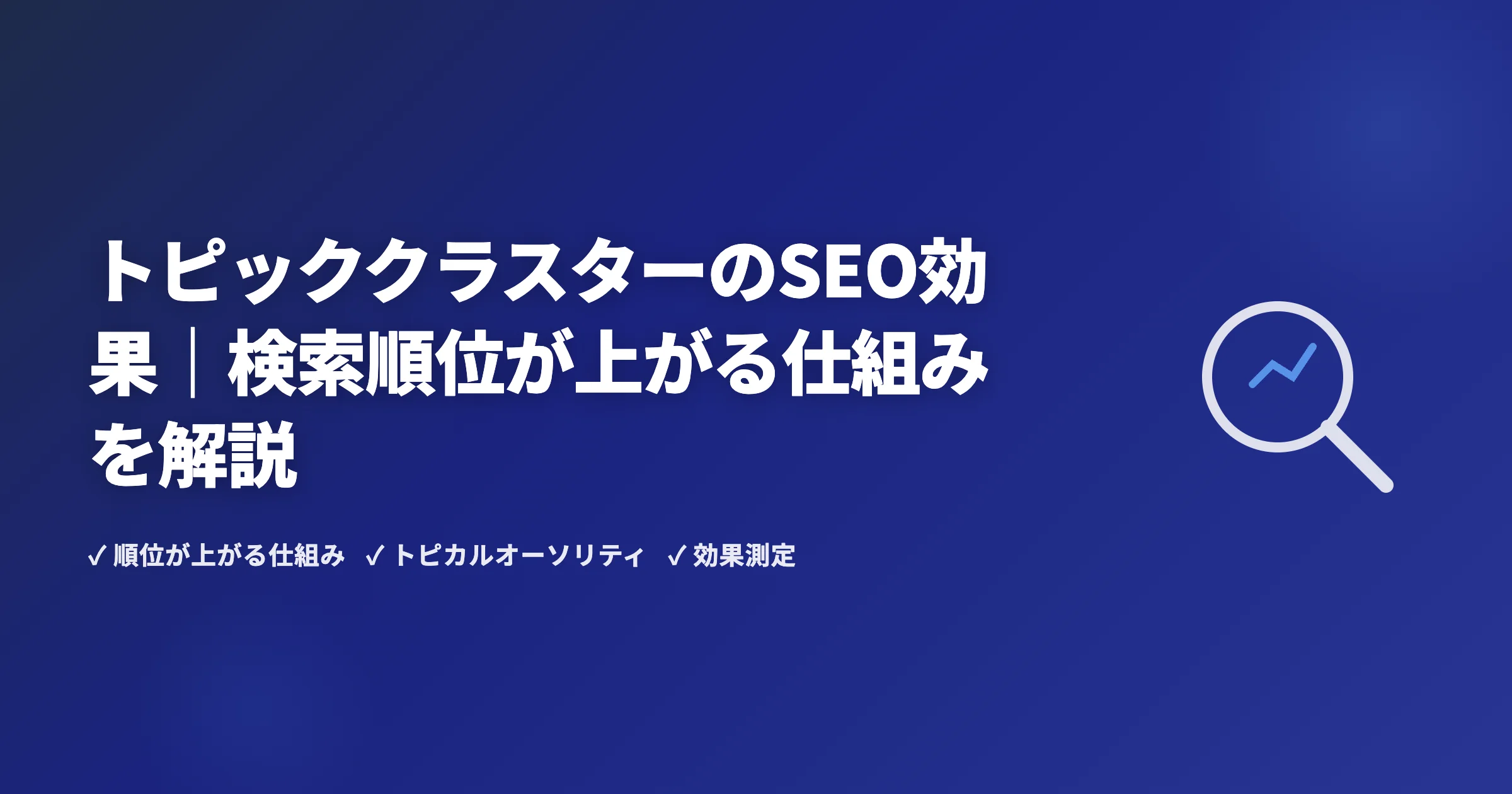 トピッククラスターのSEO効果｜検索順位が上がる仕組みを解説