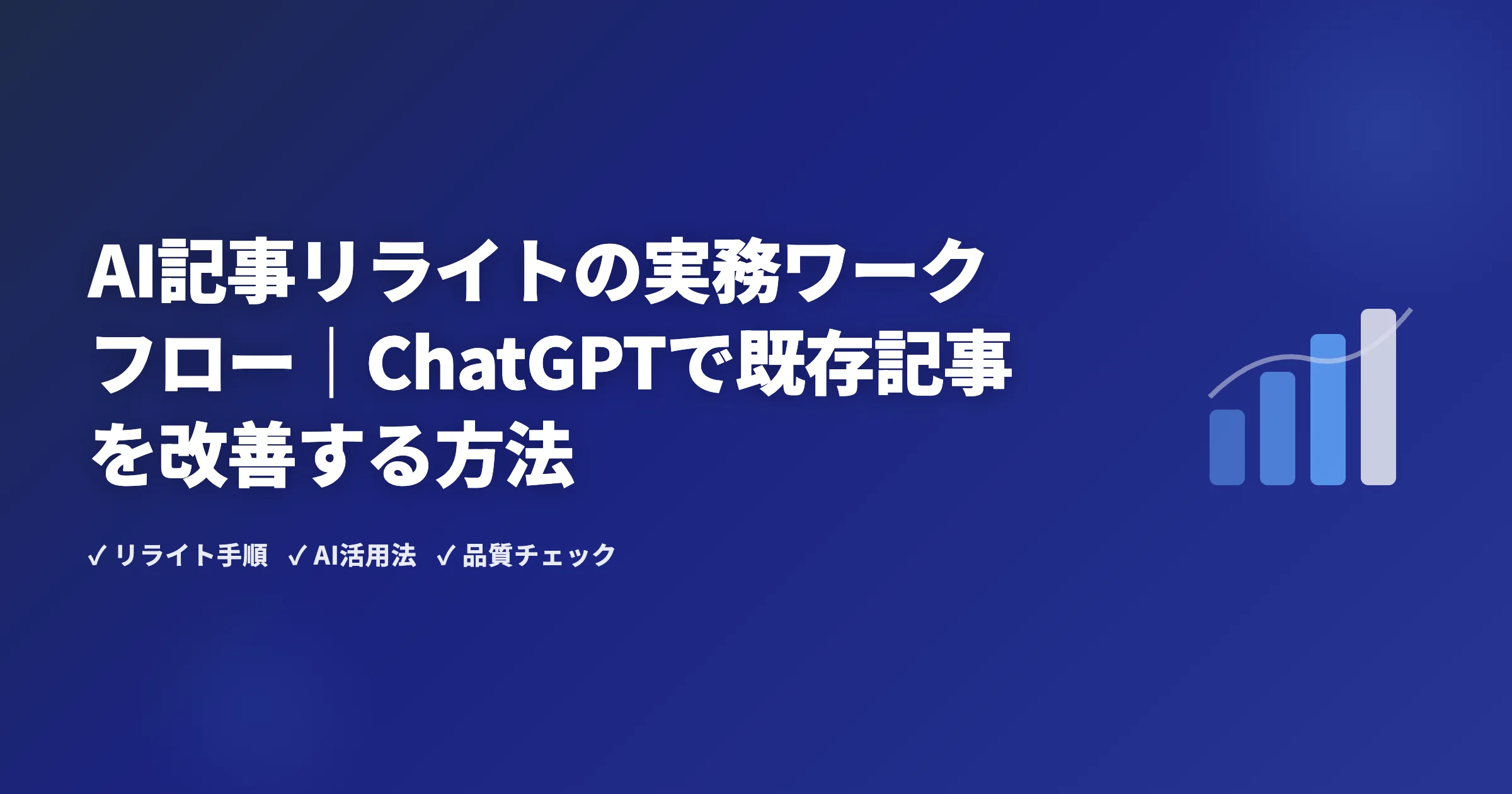 AI記事リライトの実務ワークフロー｜ChatGPTで既存記事を改善する方法