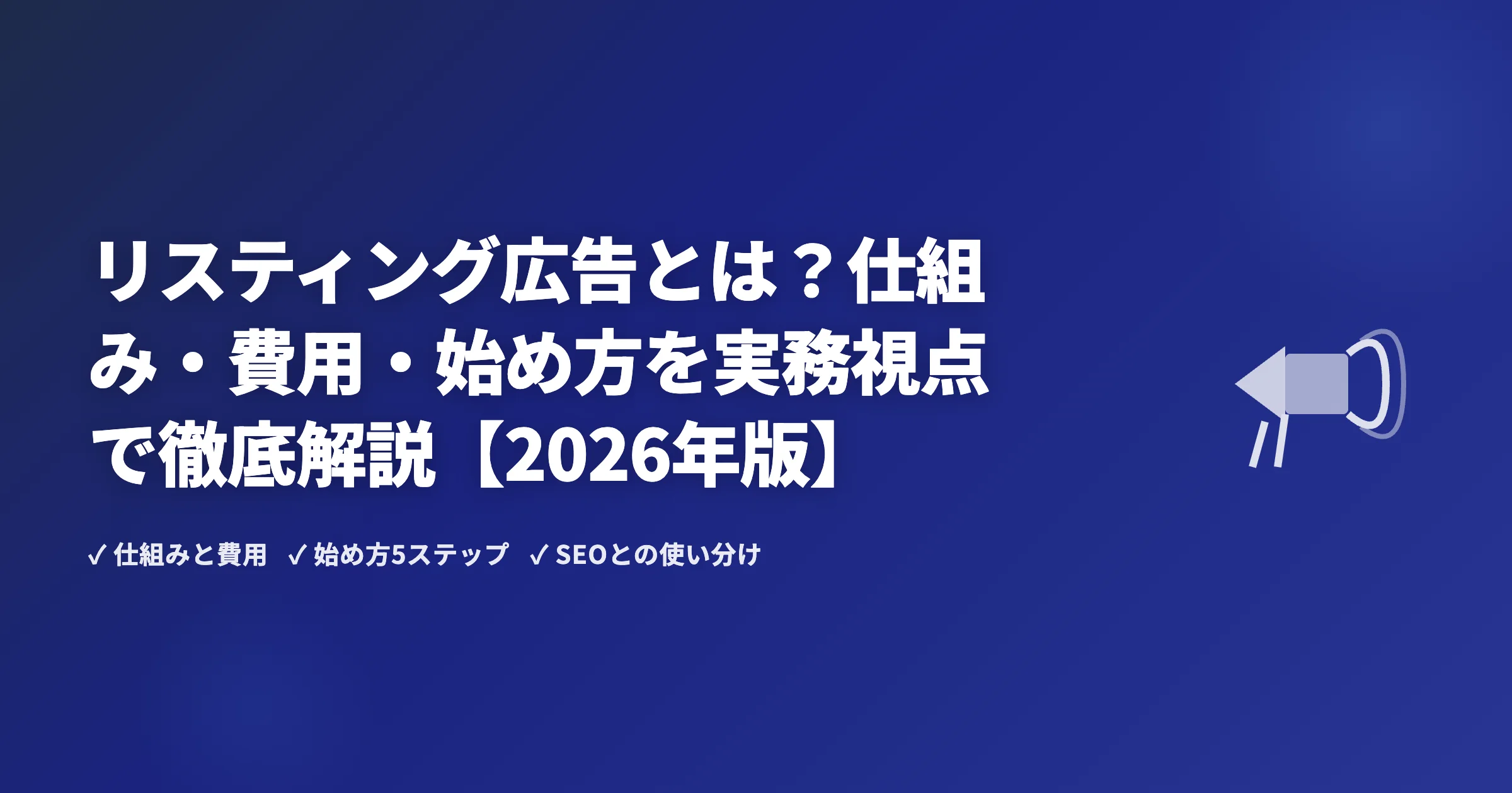 リスティング広告とは？仕組み・費用・始め方を実務視点で徹底解説【2026年版】