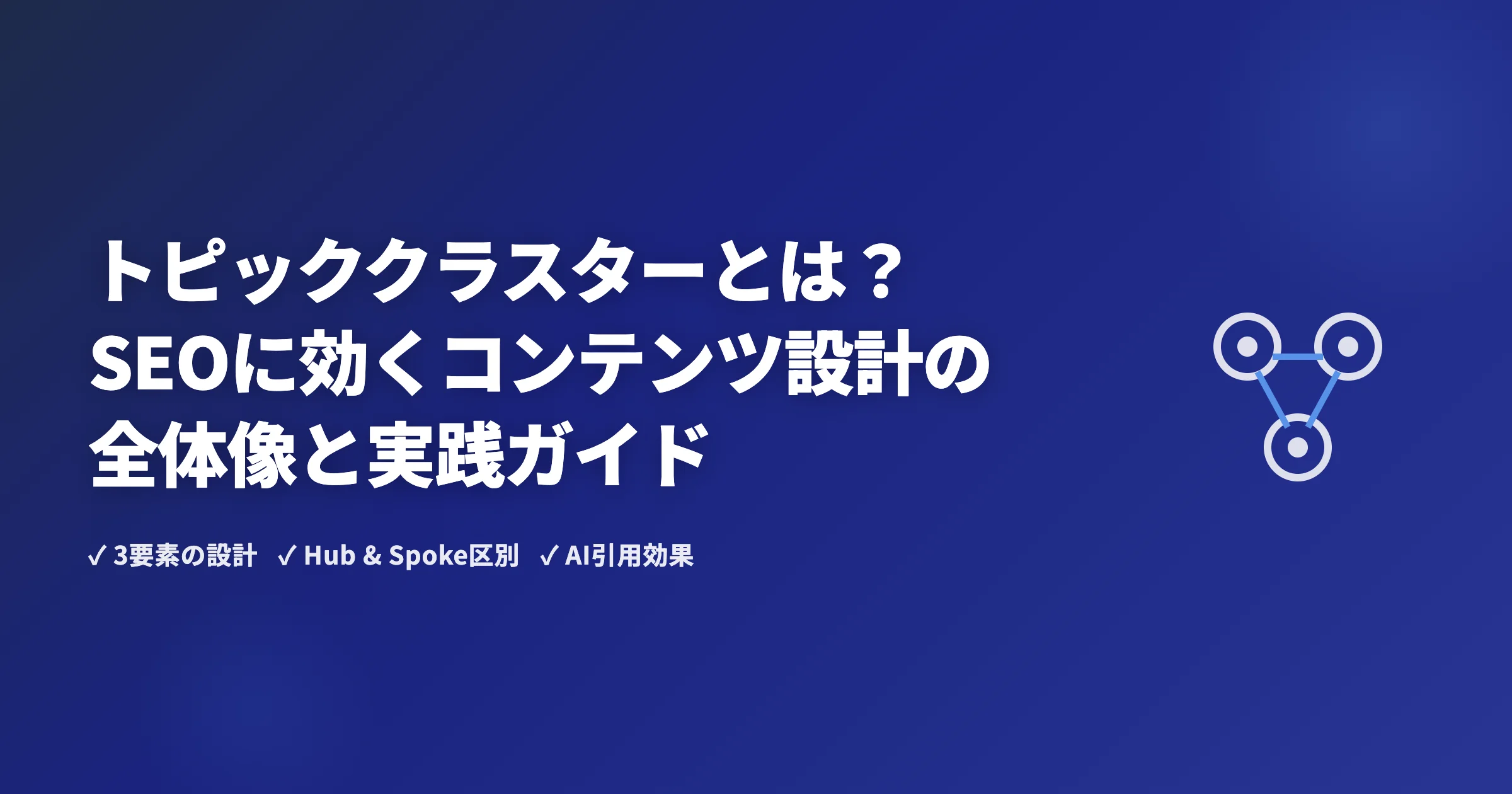 トピッククラスターとは？SEOに効くコンテンツ設計の全体像と実践ガイド