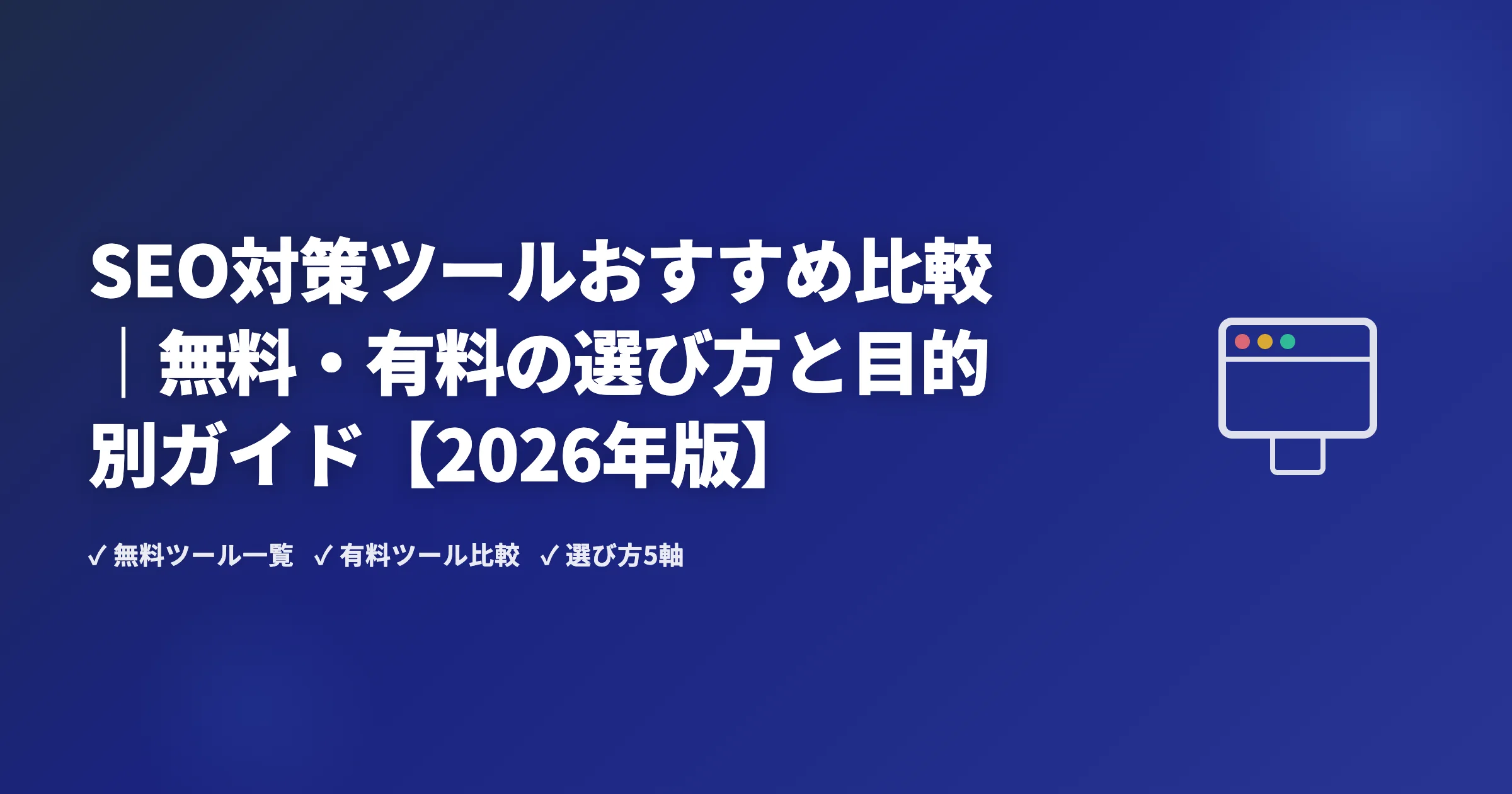 SEO対策ツールおすすめ比較｜無料・有料の選び方と目的別ガイド【2026年版】