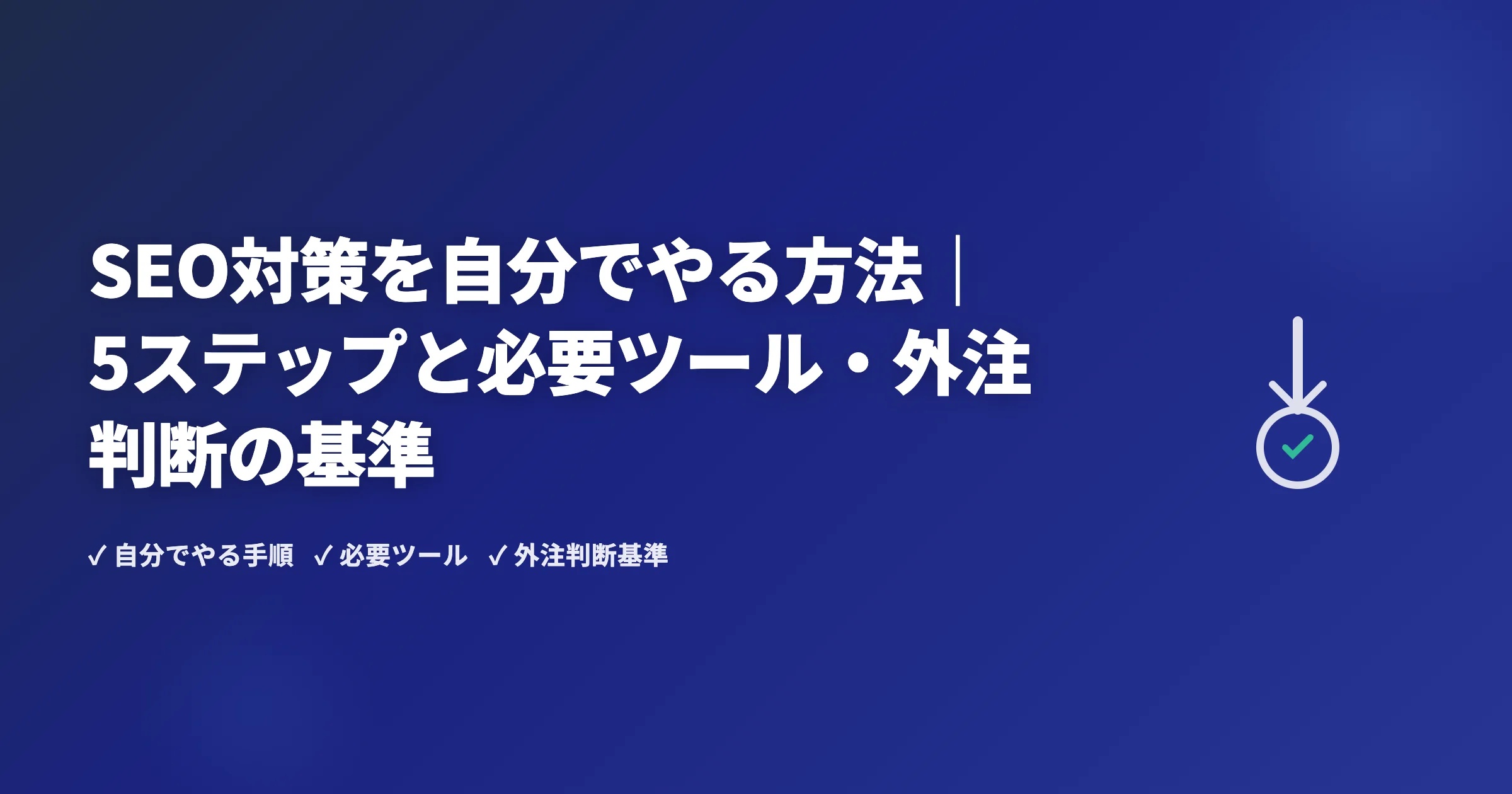 SEO対策を自分でやる方法｜5ステップと必要ツール・外注判断の基準