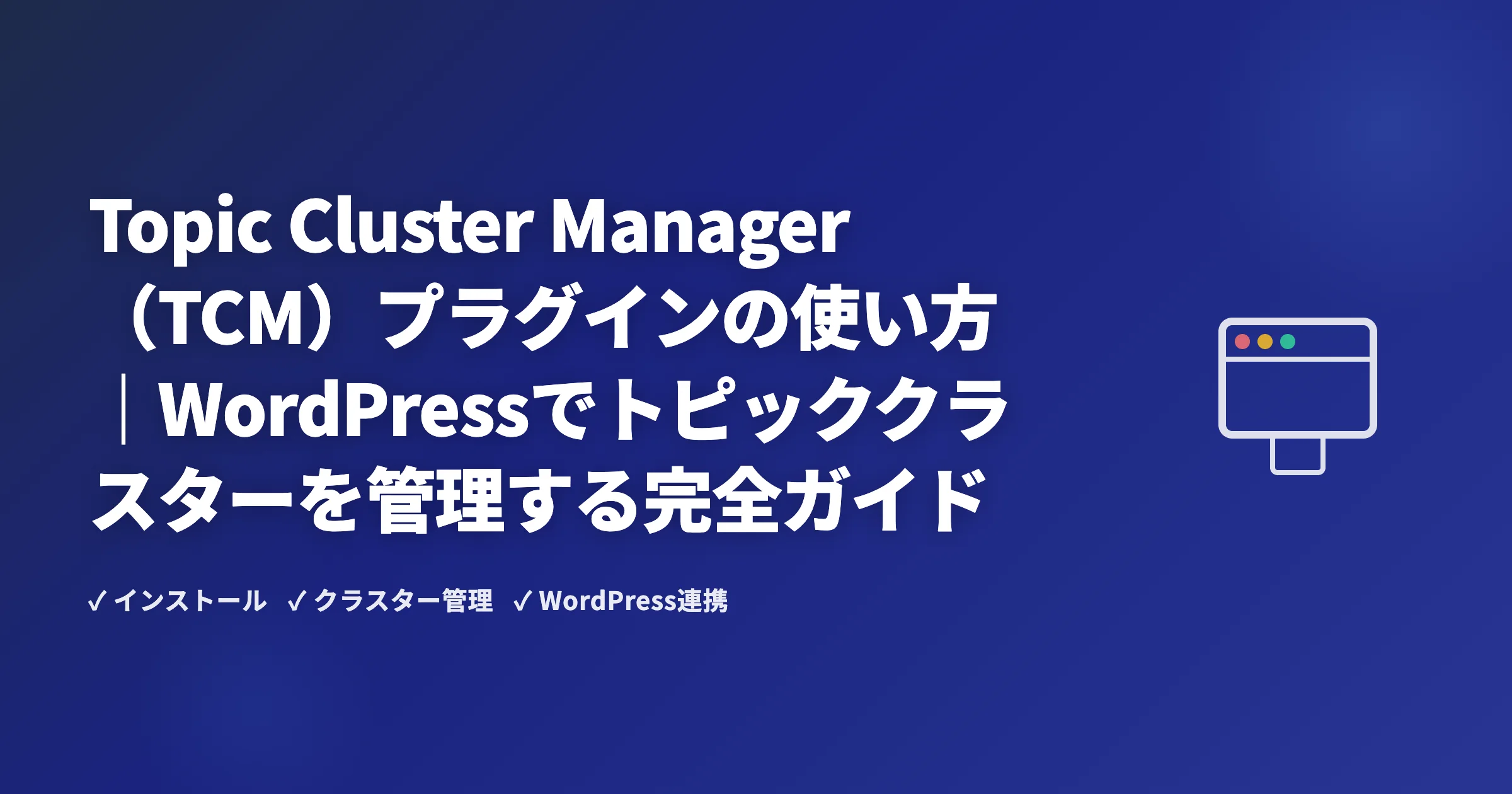Topic Cluster Manager（TCM）プラグインの使い方｜WordPressでトピッククラスターを管理する完全ガイド