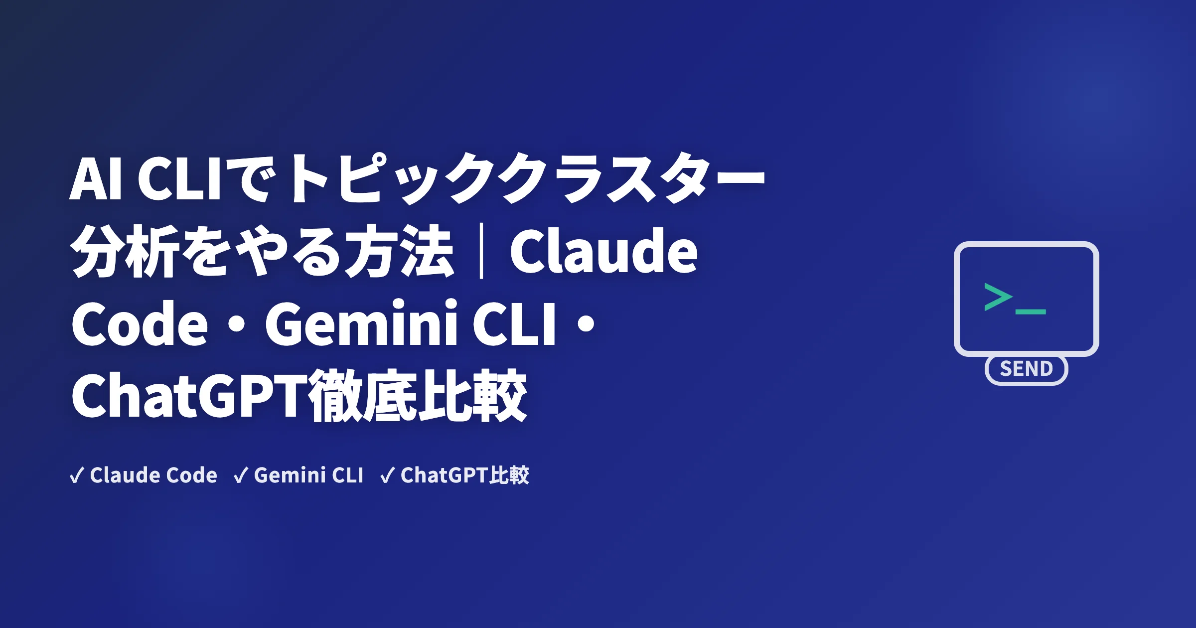 AI CLIでトピッククラスター分析をやる方法｜Claude Code・Gemini CLI・ChatGPT徹底比較