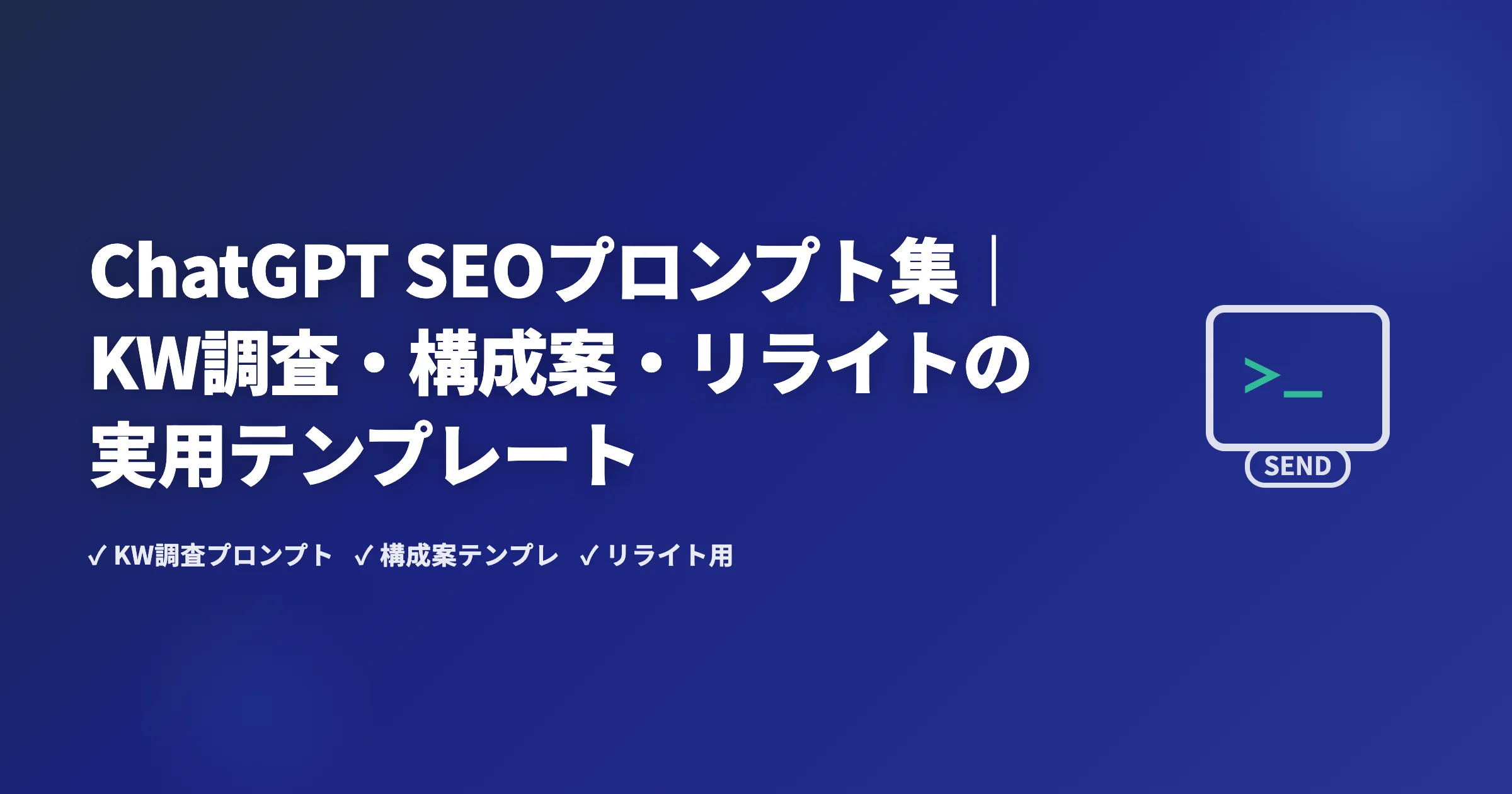ChatGPT SEOプロンプト集｜KW調査・構成案・リライトの実用テンプレート