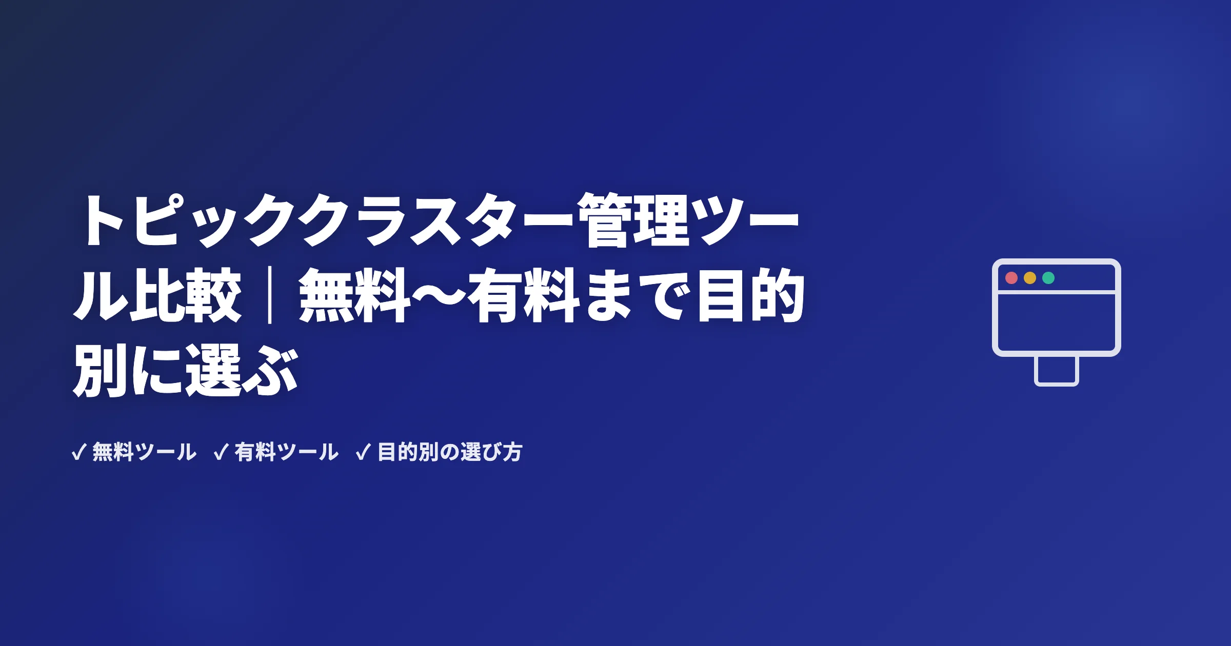 トピッククラスター管理ツール比較｜無料〜有料まで目的別に選ぶ