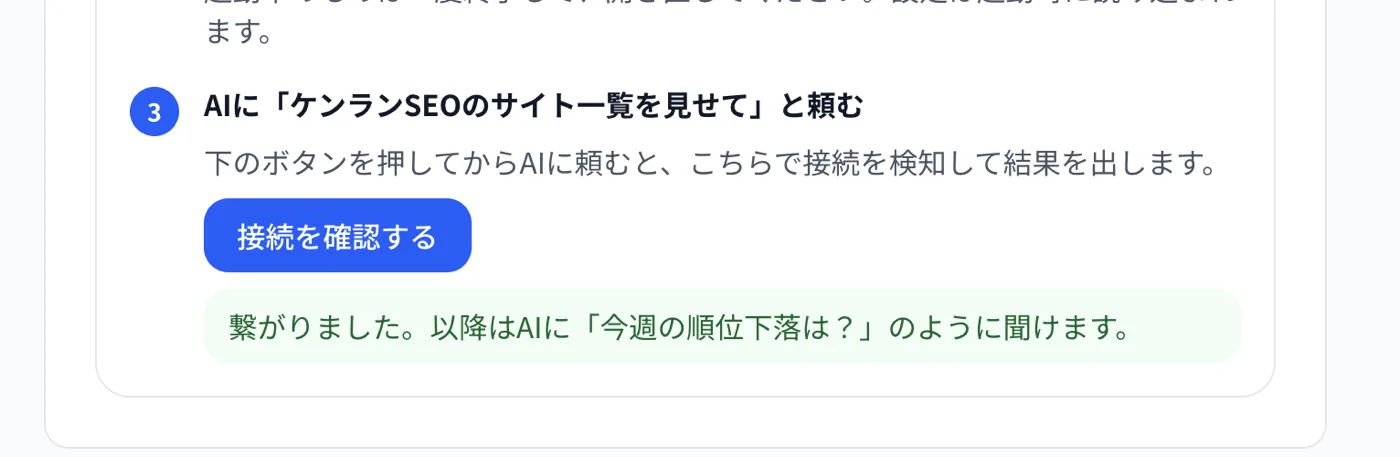 接続を確認するボタンを押して「繋がりました」と表示された画面