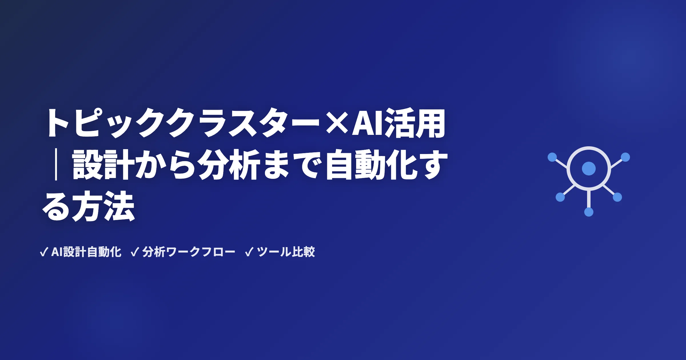 トピッククラスター×AI活用｜設計から分析まで自動化する方法