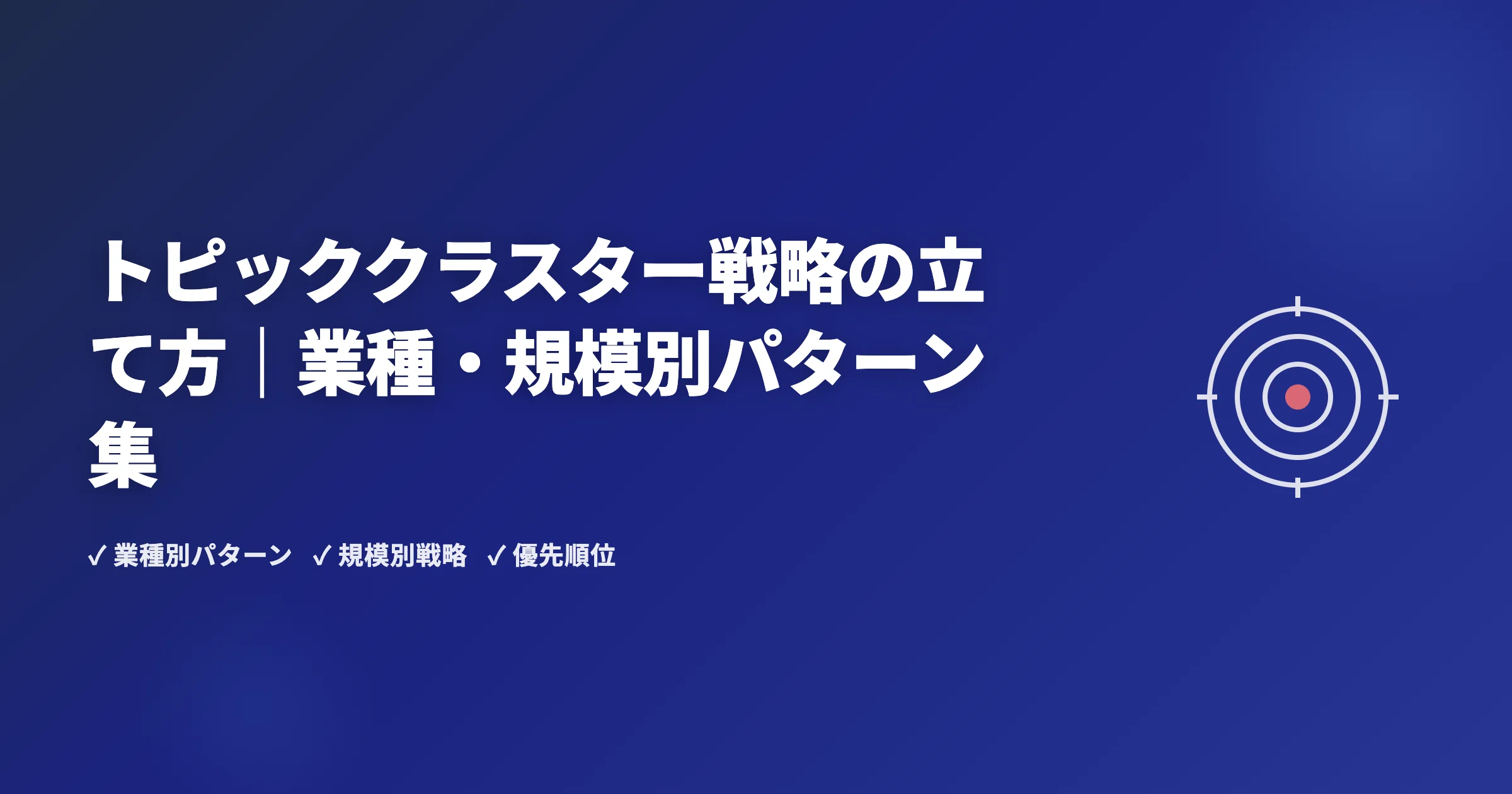 トピッククラスター戦略の立て方｜業種・規模別パターン集