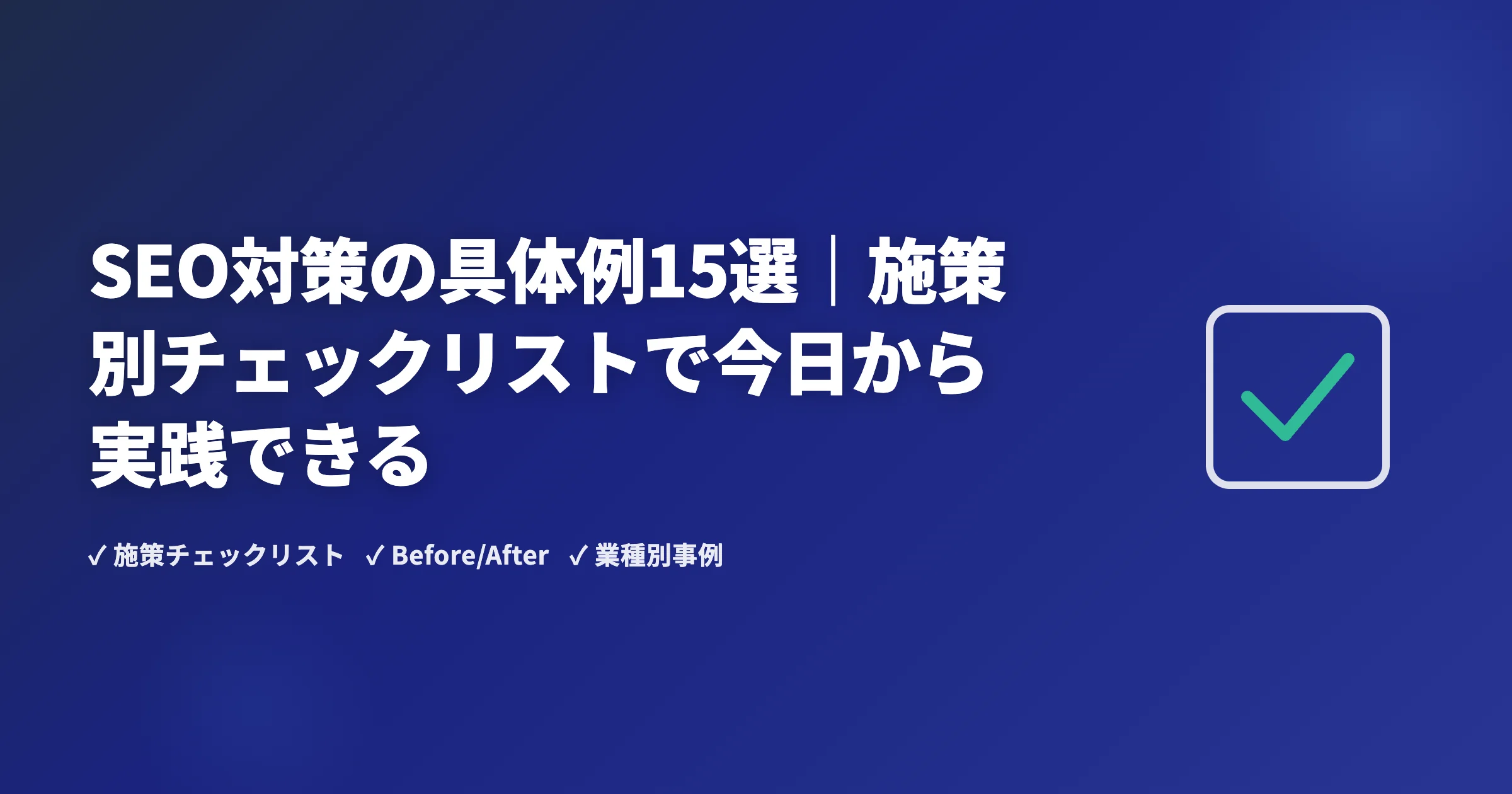 SEO対策の具体例15選｜施策別チェックリストで今日から実践できる