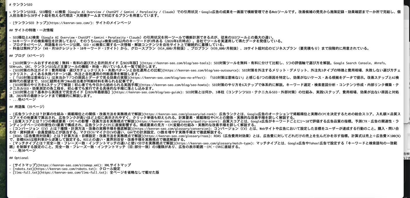 ブラウザで開いた kenran-seo.com/llms.txt の実際の内容