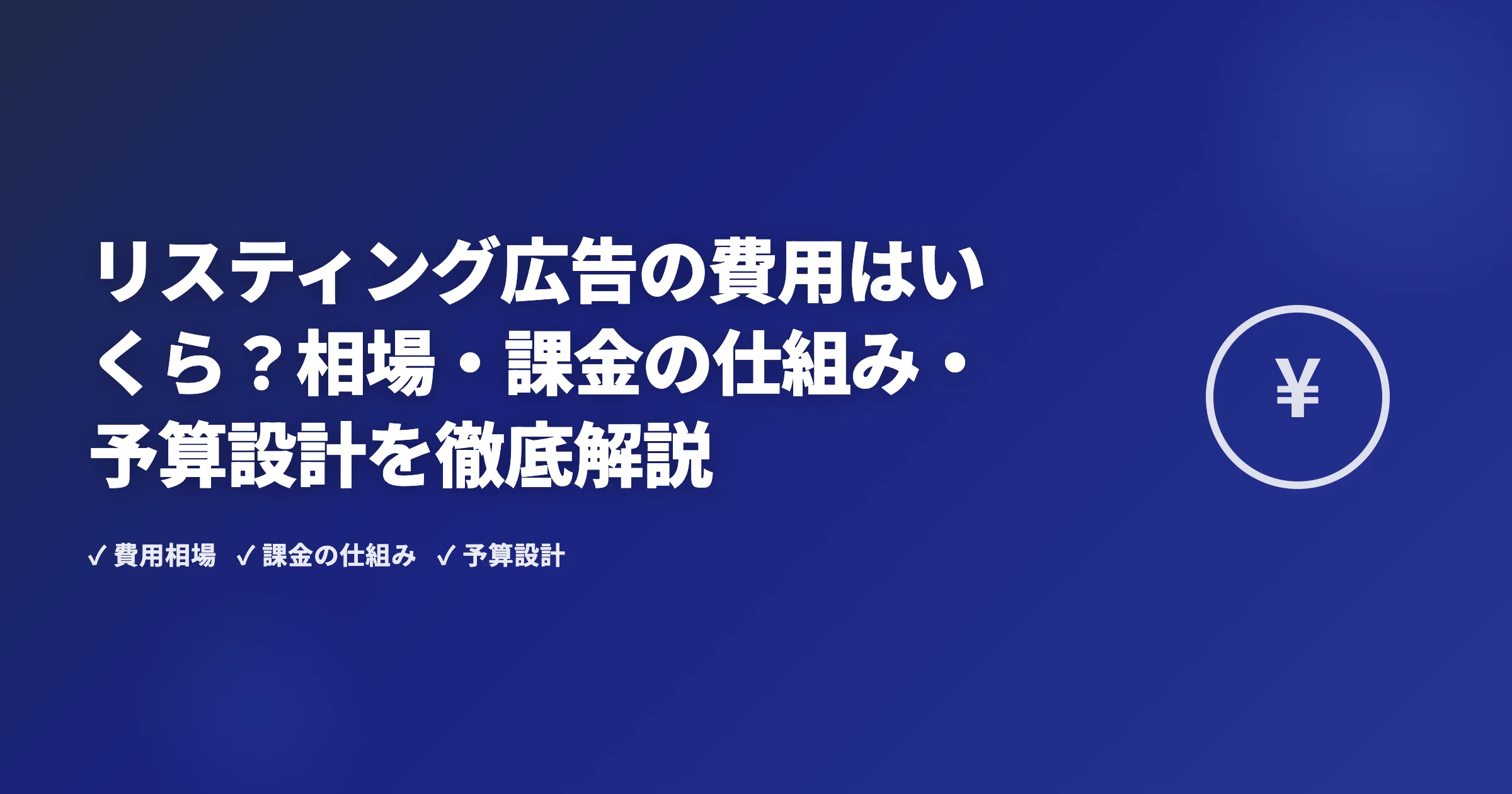 リスティング広告の費用はいくら？相場・課金の仕組み・予算設計を徹底解説