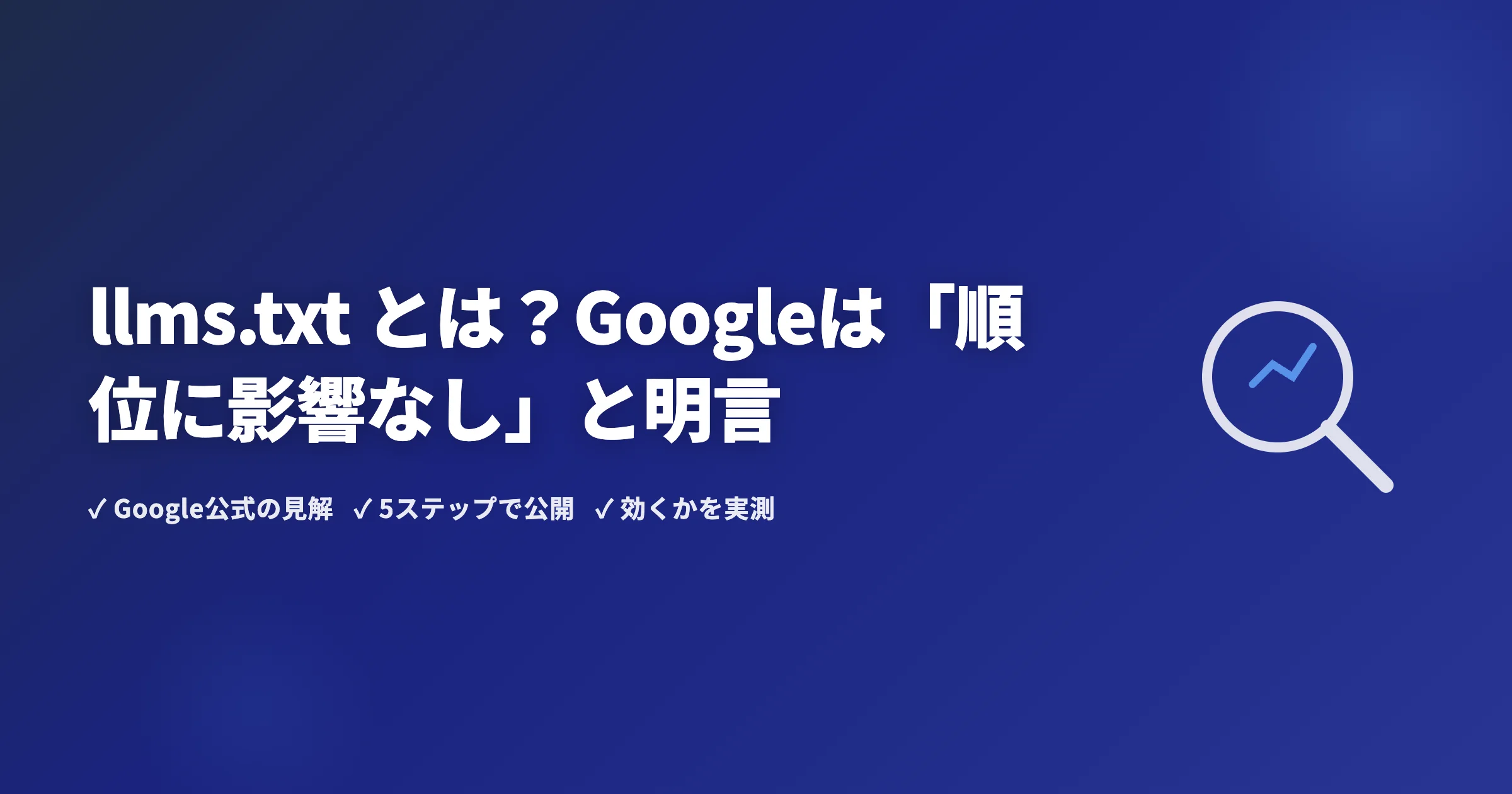 llms.txt とは？Googleは「順位に影響なし」と明言──ケンランSEOで作って公開し、効くかを実測する