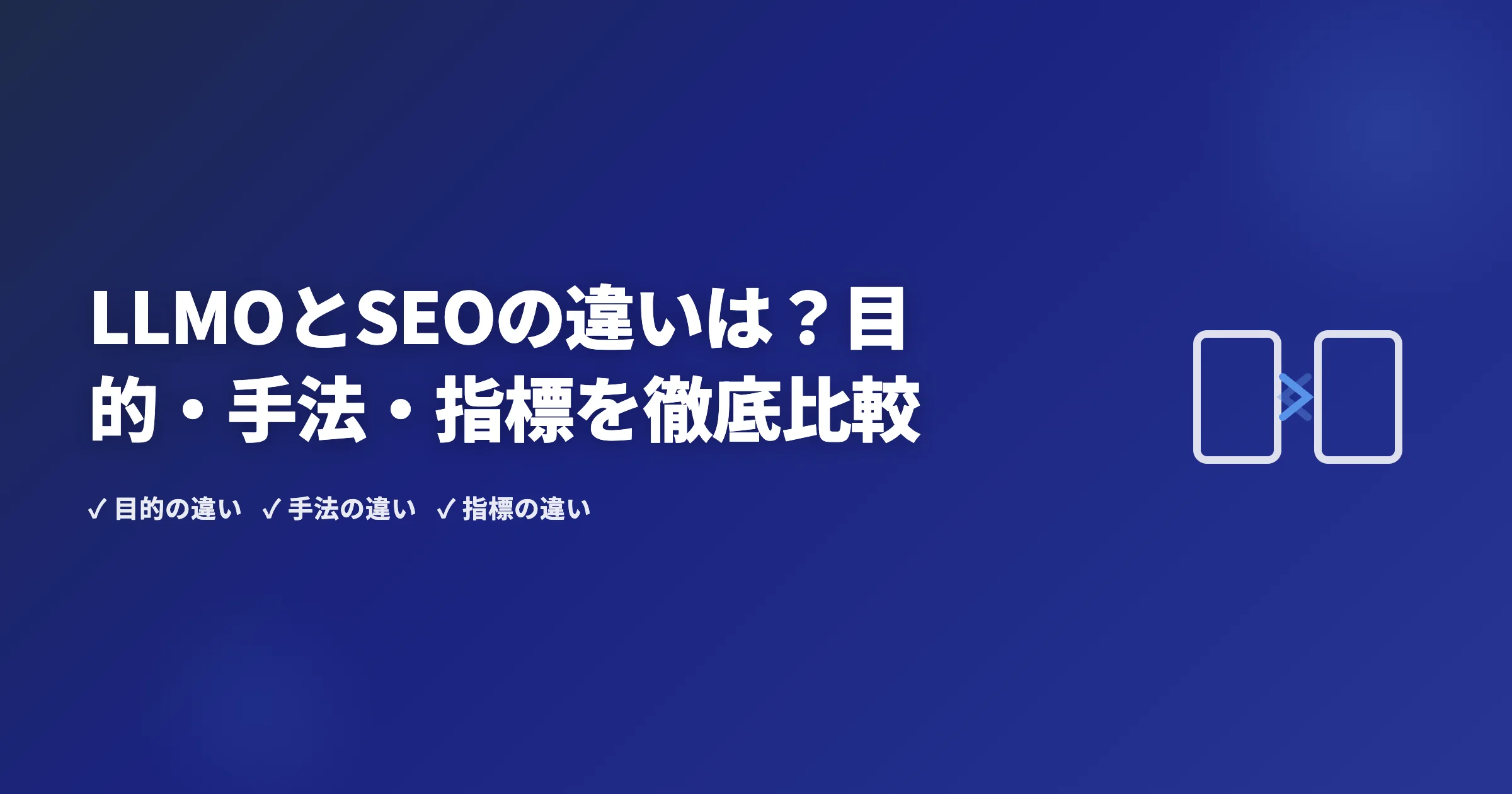 LLMOとSEOの違いは？目的・手法・指標を徹底比較