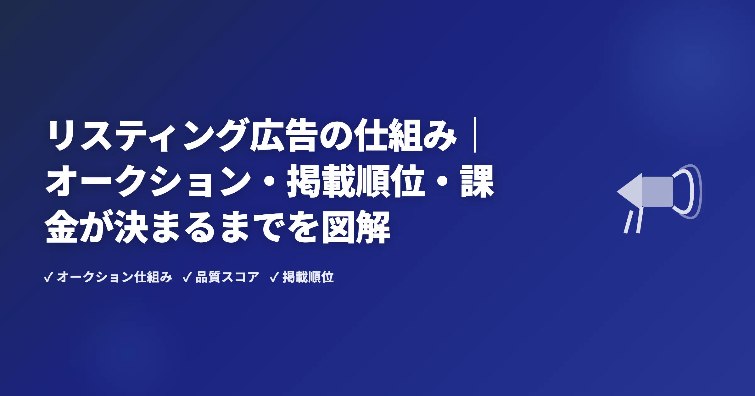 リスティング広告の仕組み｜オークション・掲載順位・課金が決まるまでを図解