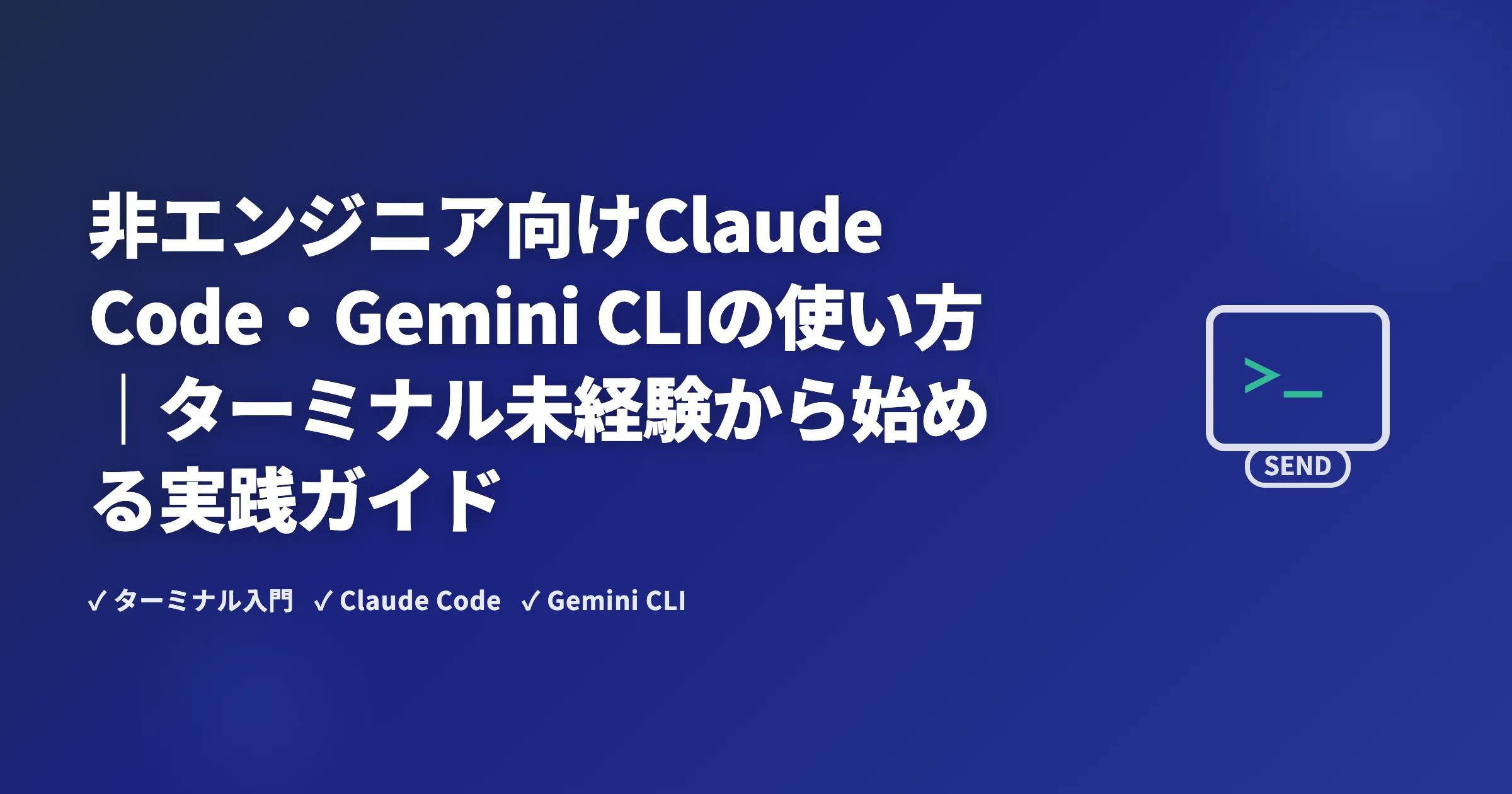 非エンジニア向けClaude Code・Gemini CLIの使い方｜ターミナル未経験から始める実践ガイド