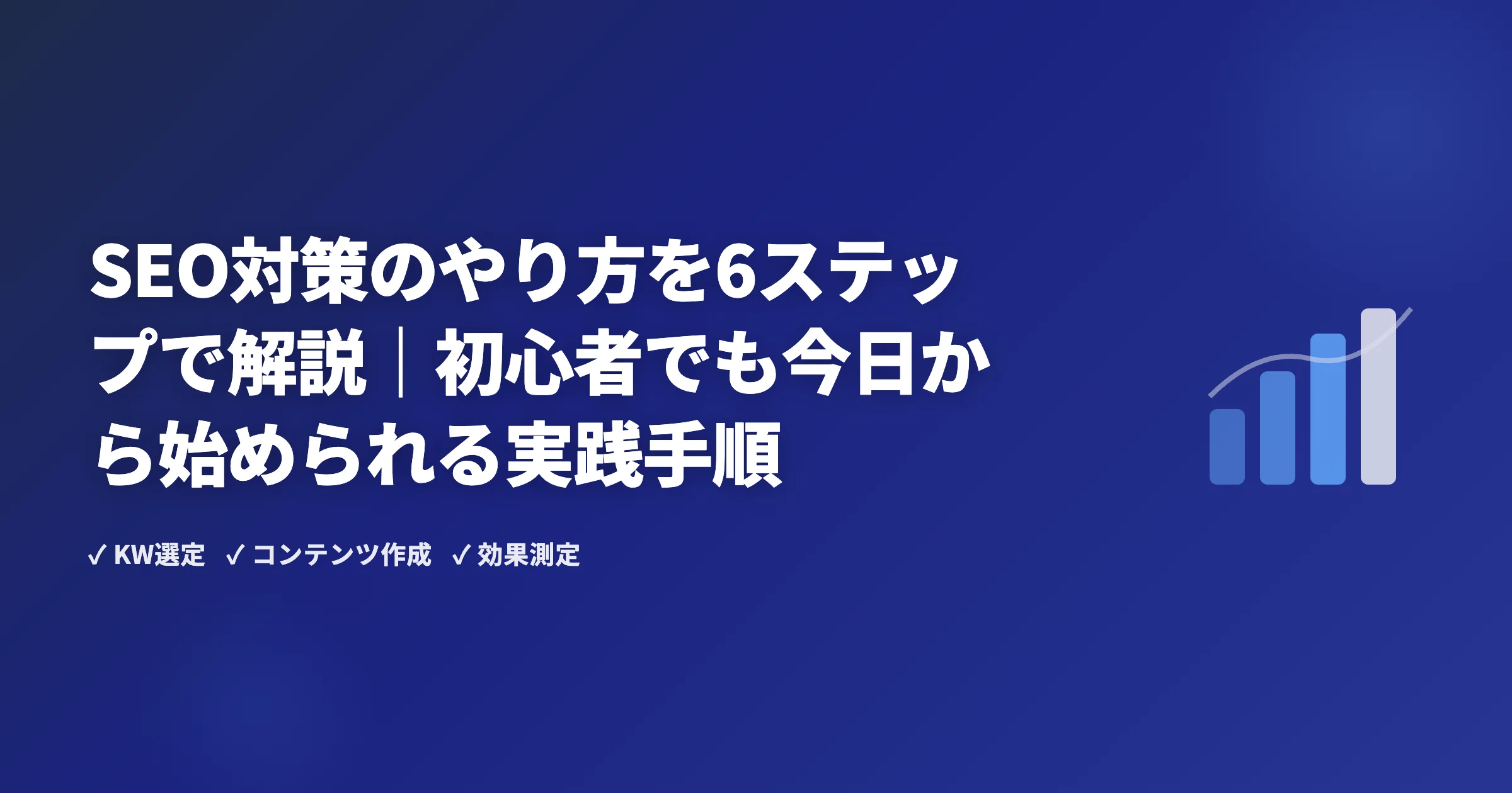 SEO対策のやり方を6ステップで解説｜初心者でも今日から始められる実践手順