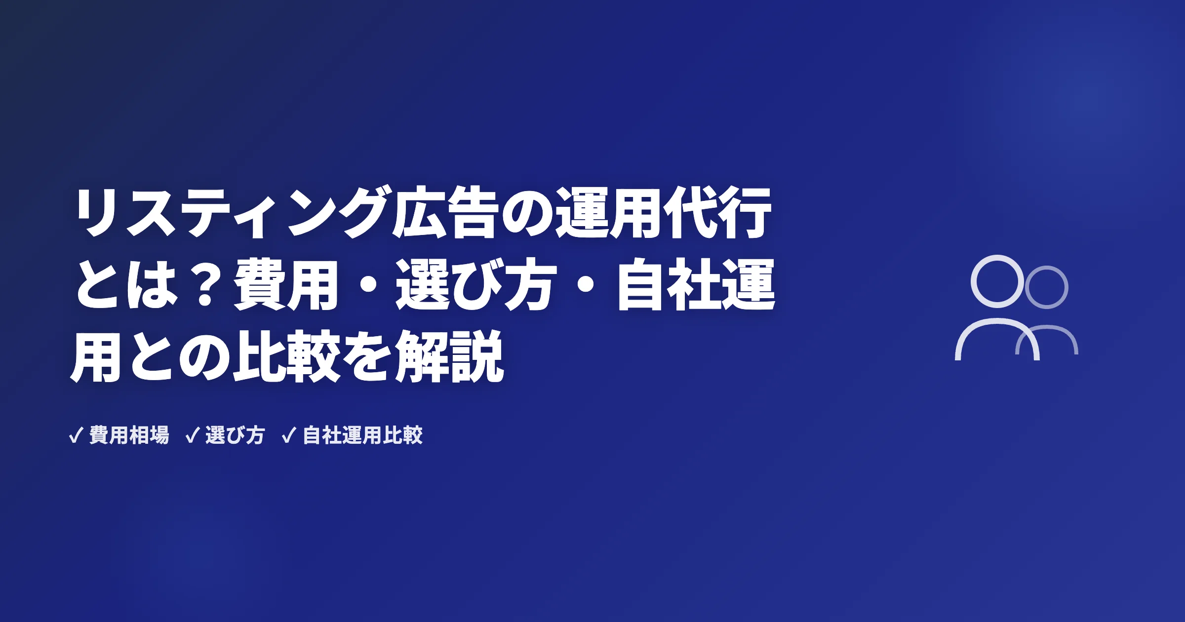 リスティング広告の運用代行とは？費用・選び方・自社運用との比較を解説