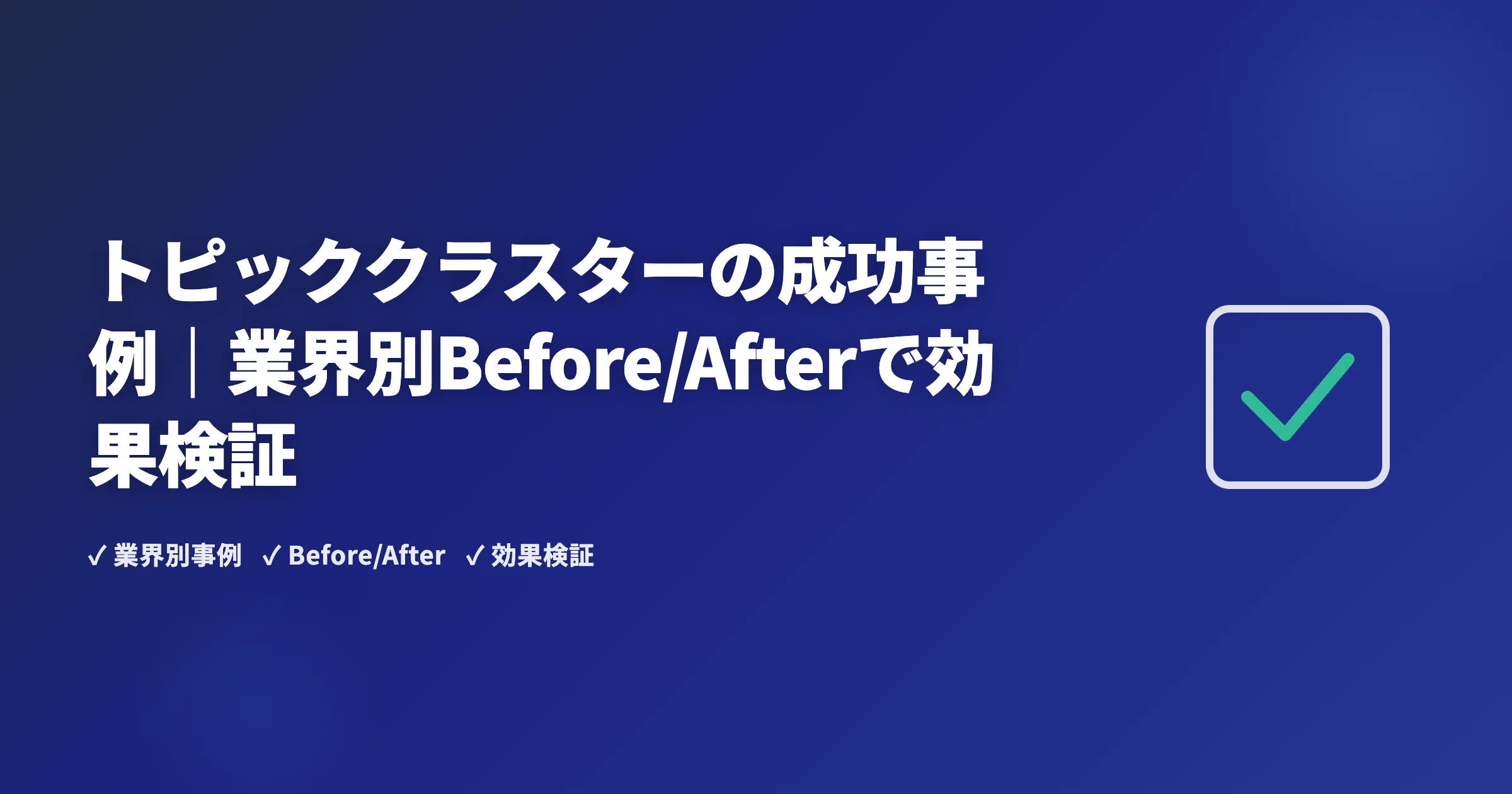 トピッククラスターの成功事例｜業界別Before/Afterで効果検証