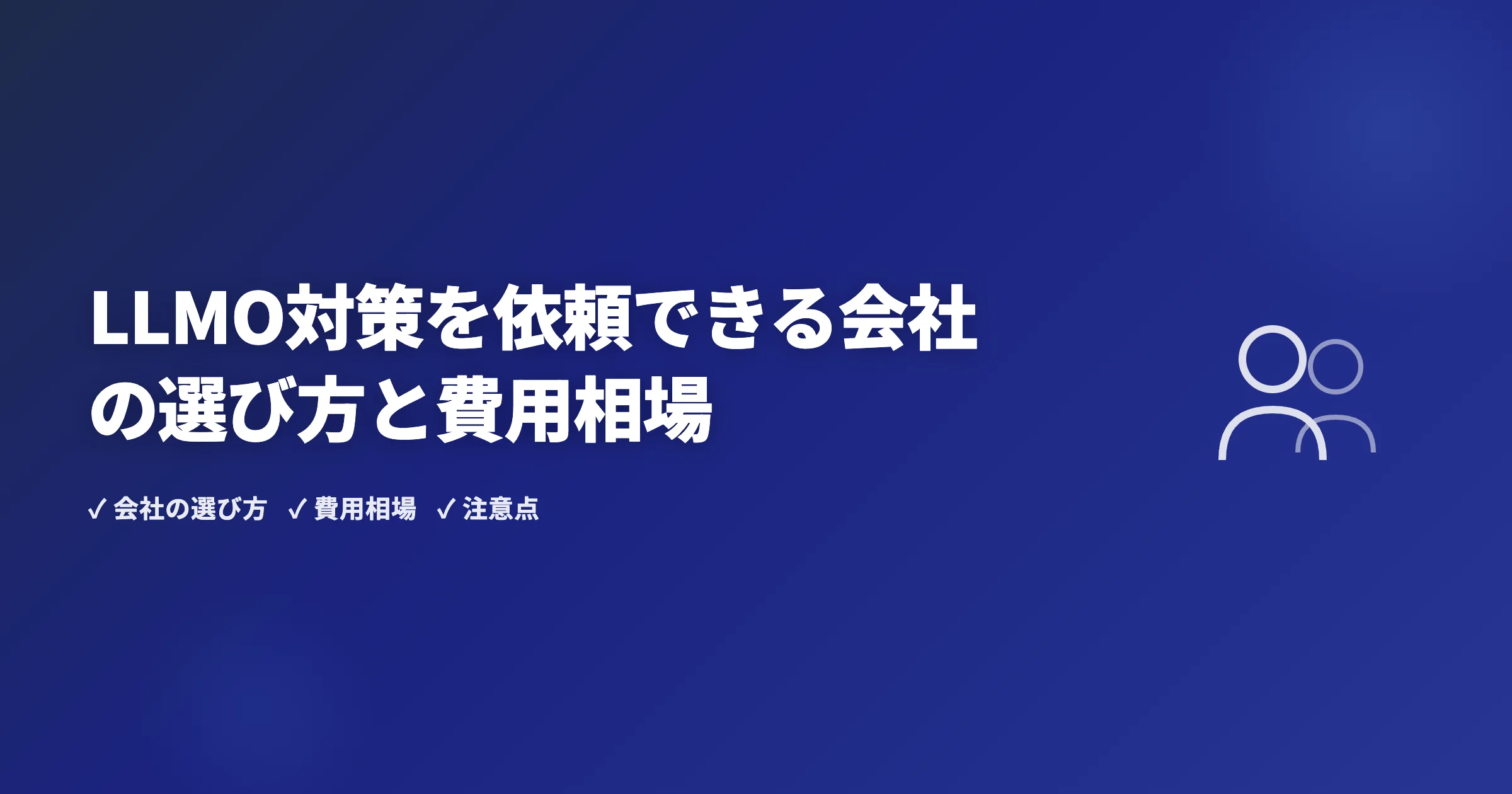 LLMO対策を依頼できる会社の選び方と費用相場